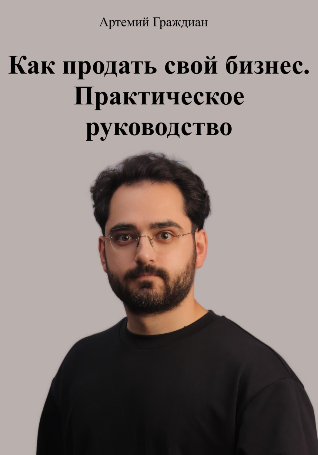 Обложка книги «Как продать свой бизнес. Практическое руководство»