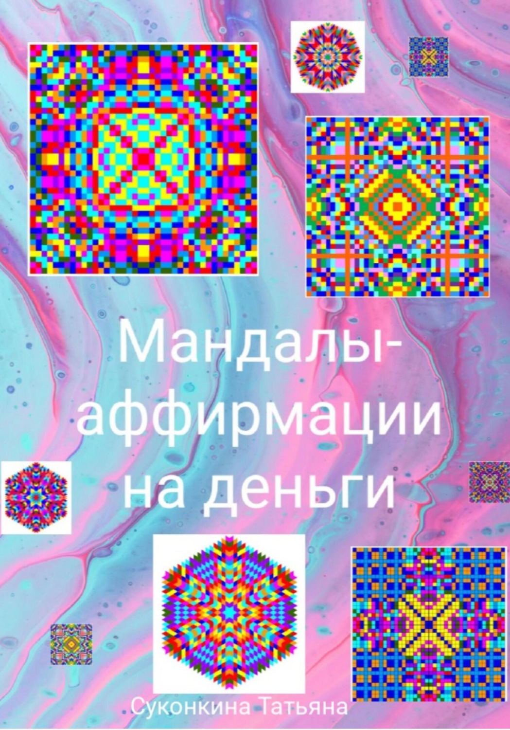 Обложка книги «Мандалы-аффирмации на деньги»