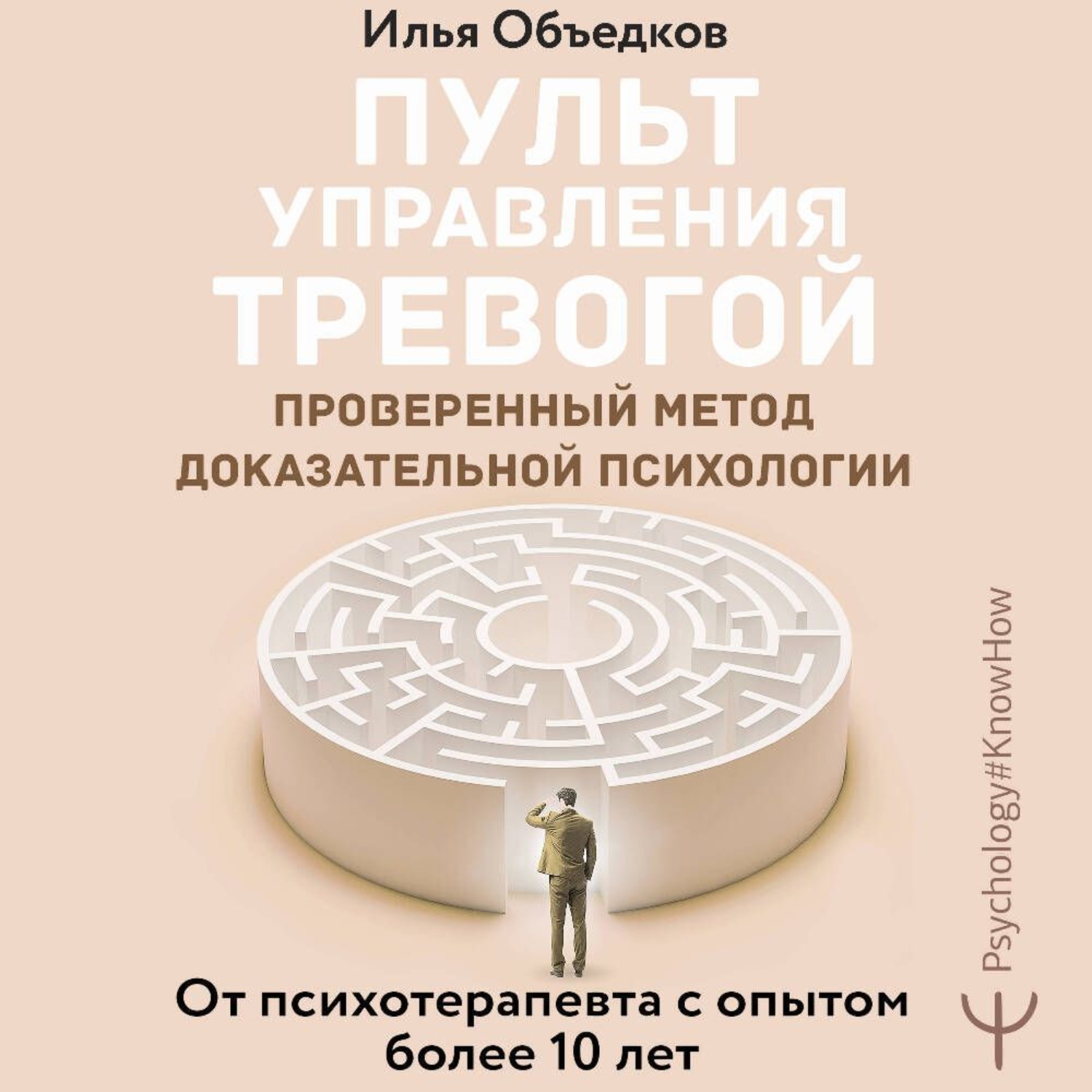 Обложка книги «Пульт управления тревогой. Проверенный метод доказательной психологии. От психотерапевта с опытом более 10 лет»