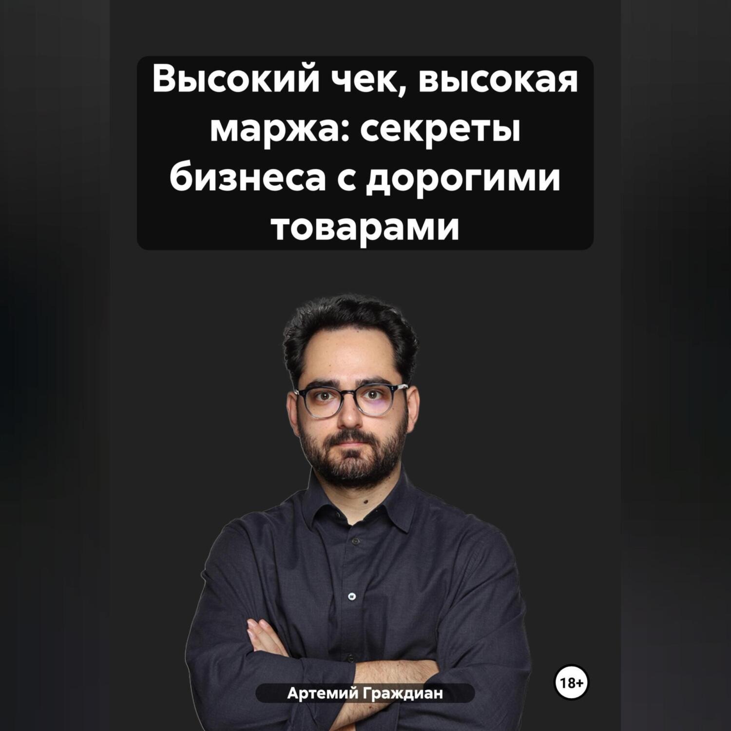 Обложка книги «Высокий чек, высокая маржа: секреты бизнеса с дорогими товарами»