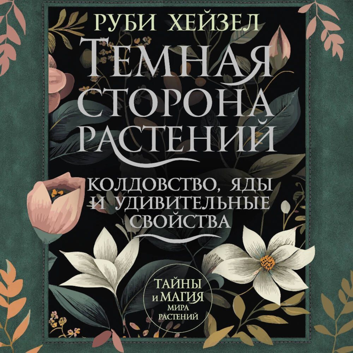 Обложка книги «Темная сторона растений: колдовство, яды и удивительные свойства»