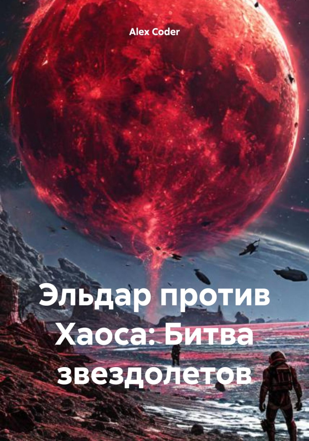 Обложка книги «Эльдар против Хаоса: Битва звездолетов»