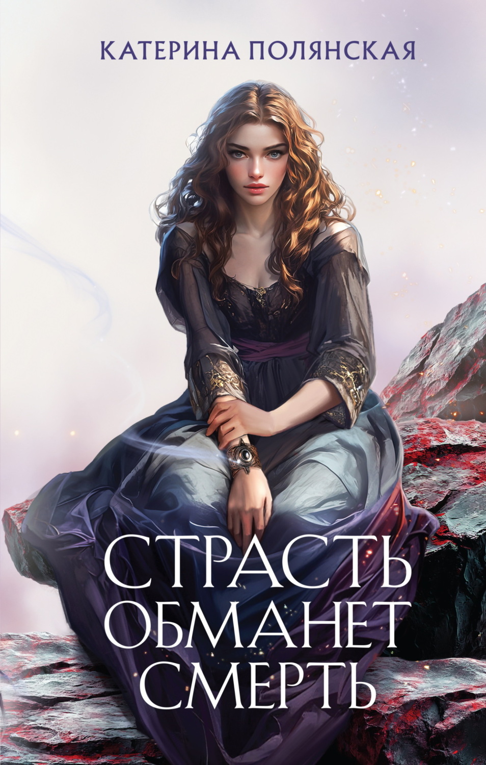 Обложка книги «Страсть обманет смерть»