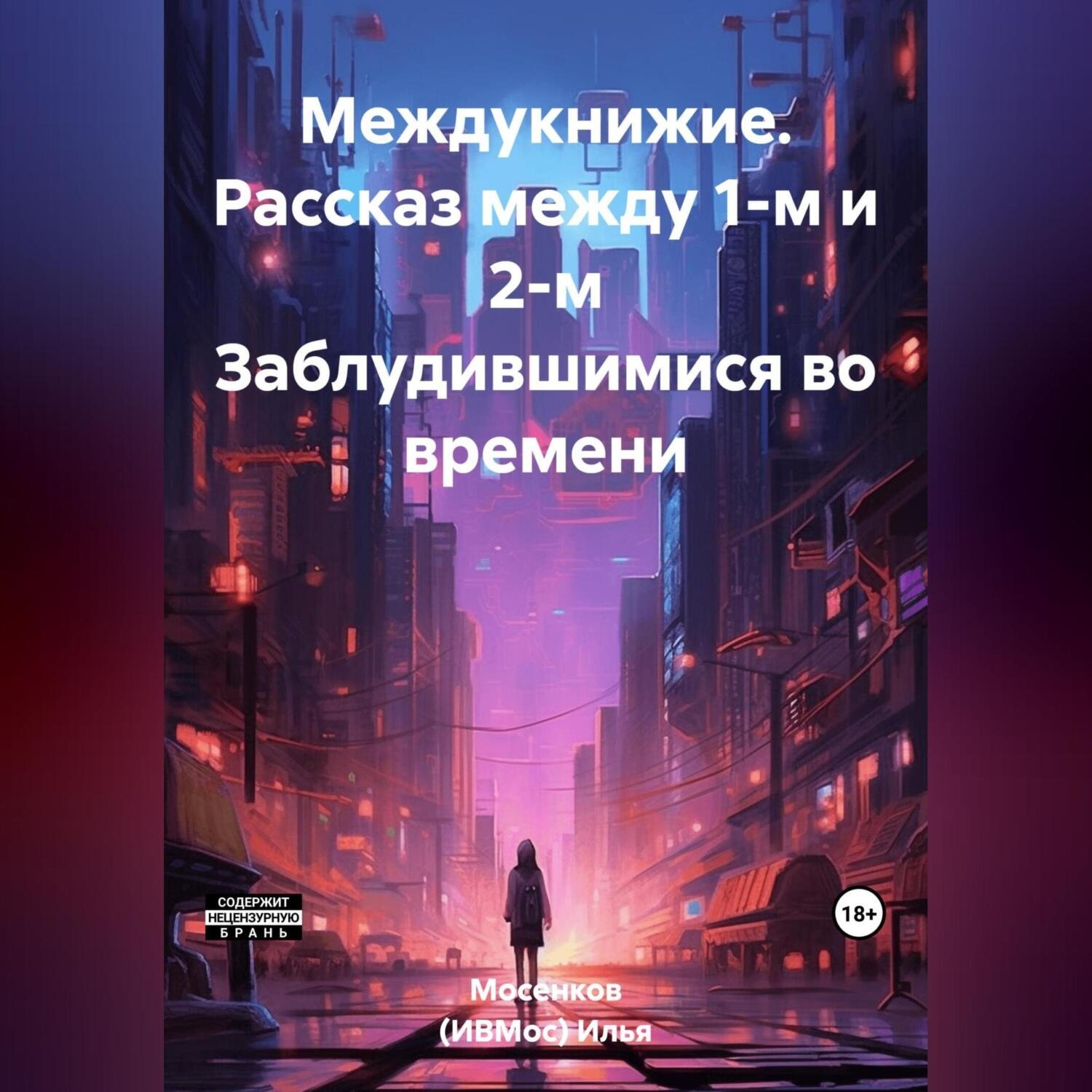Обложка книги «Междукнижие. Рассказ между 1-м и 2-м Заблудившимися во времени»