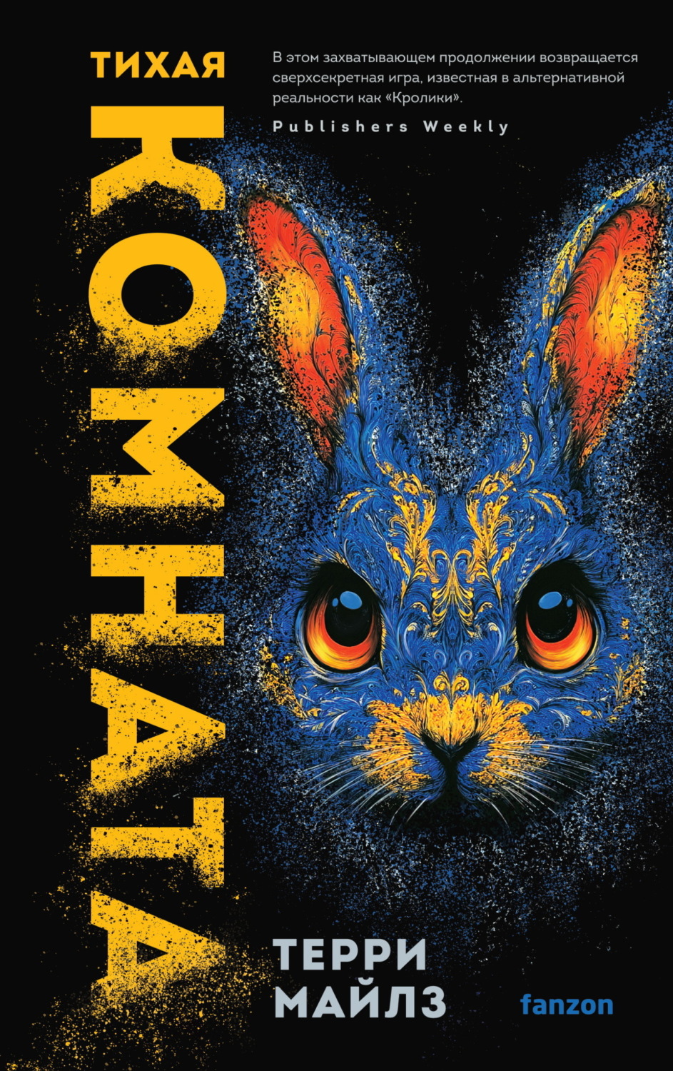Обложка книги «Тихая комната»