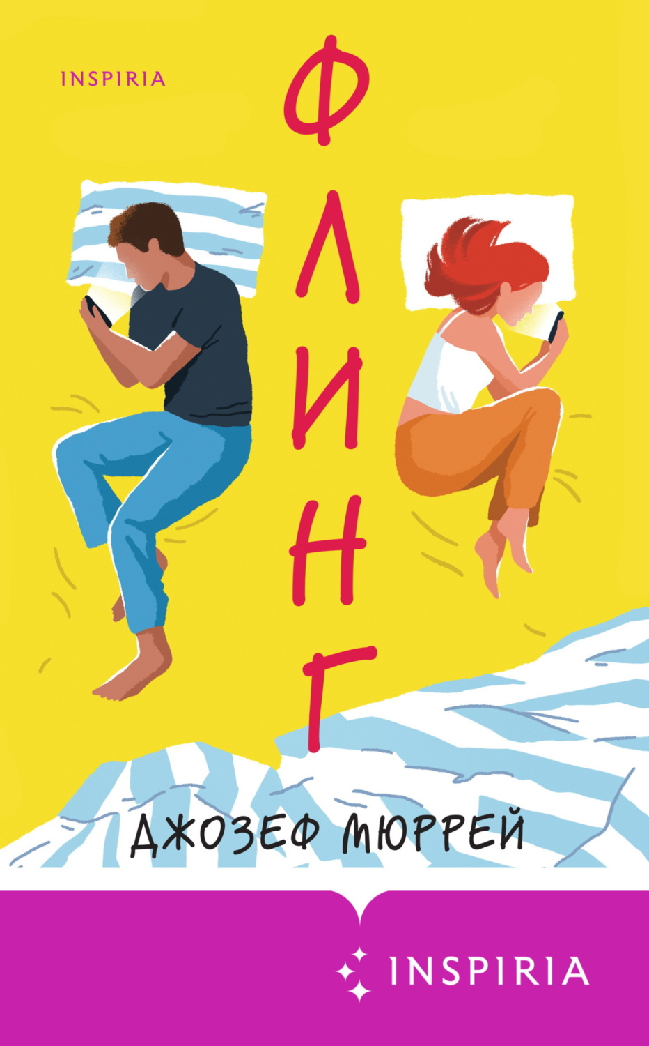 Обложка книги «Флинг»