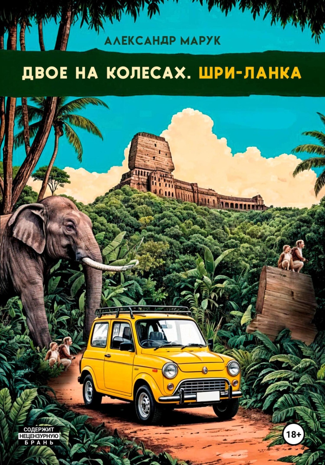 Обложка книги «Двое на колесах. Шри-Ланка»