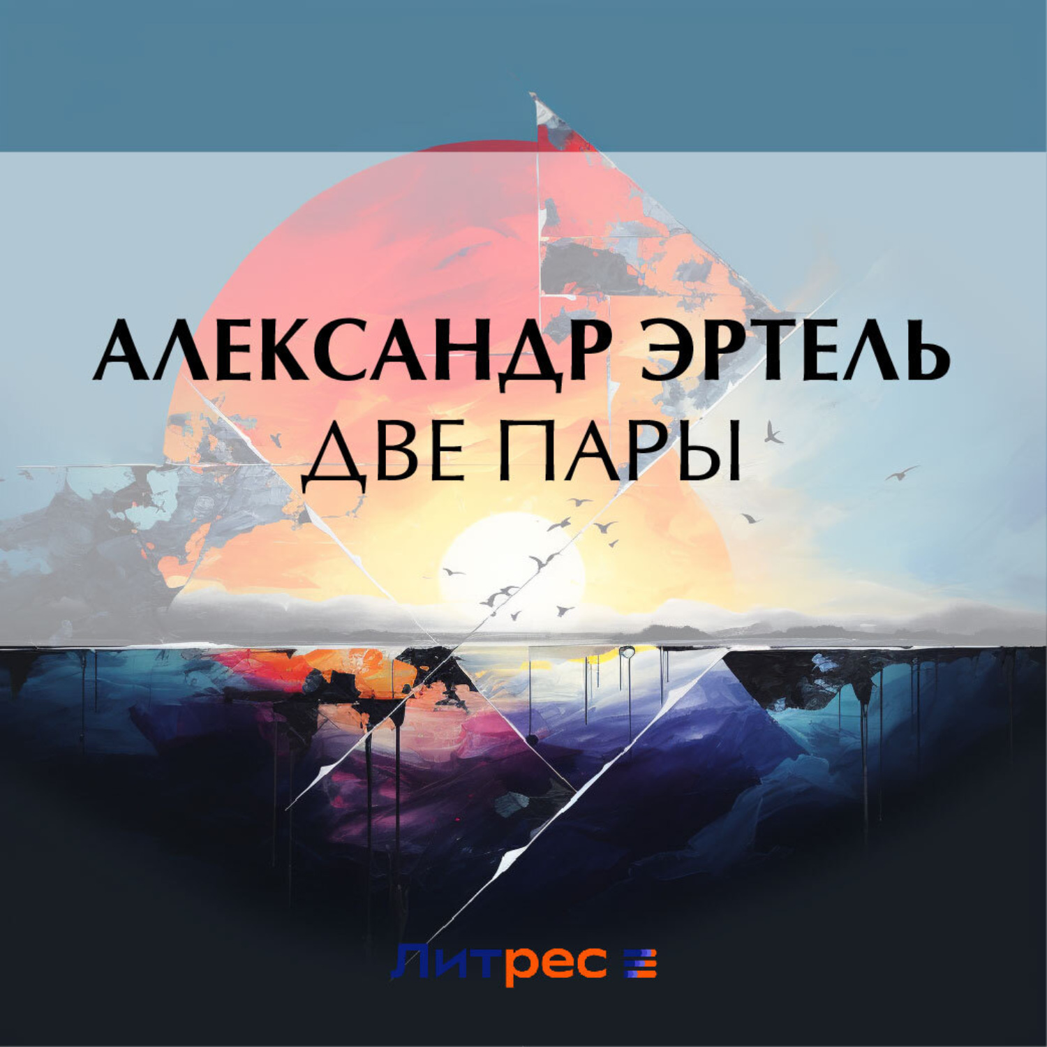 Обложка книги «Две пары»