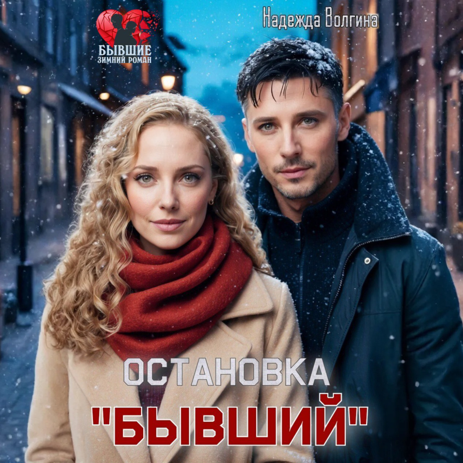 Обложка книги «Остановка «Бывший»»