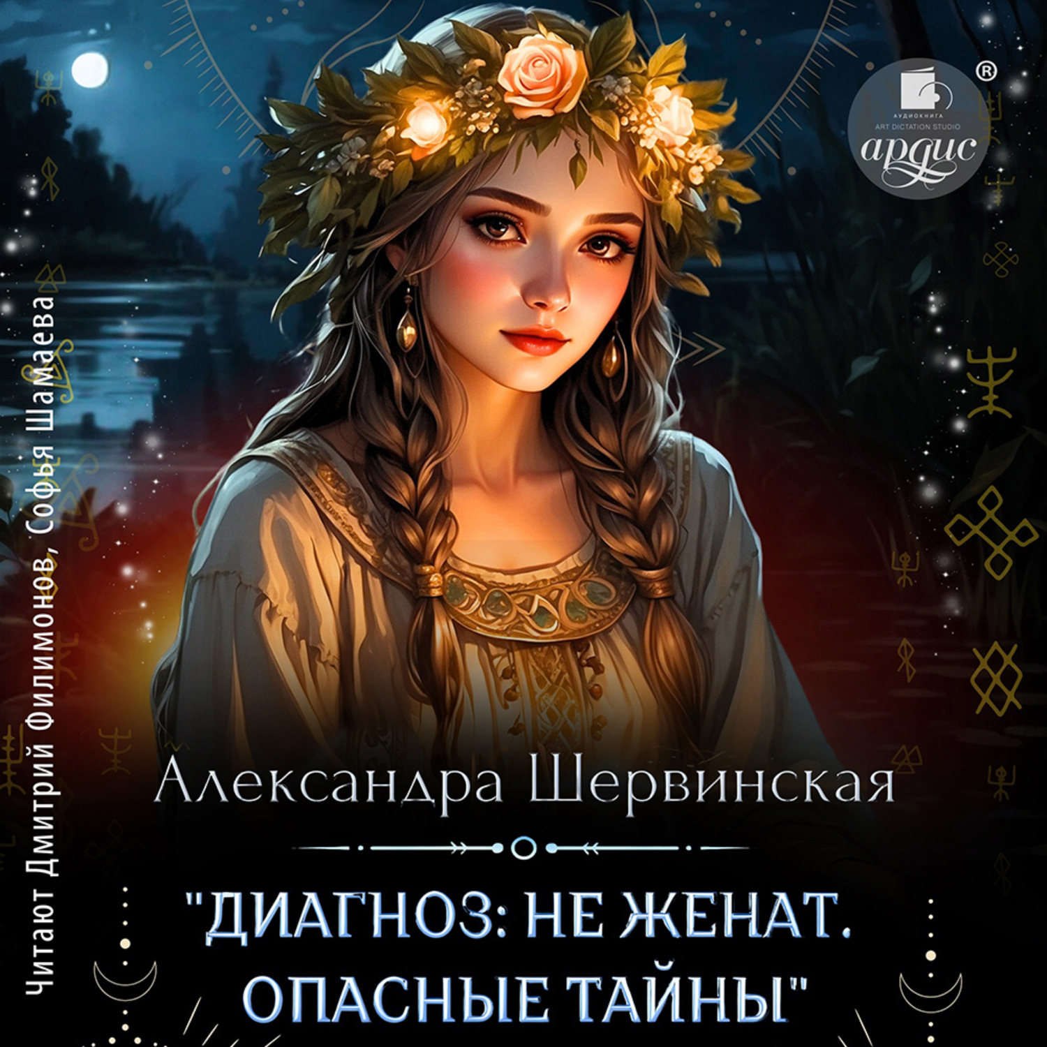 Обложка книги «Диагноз: не женат. Опасные тайны»