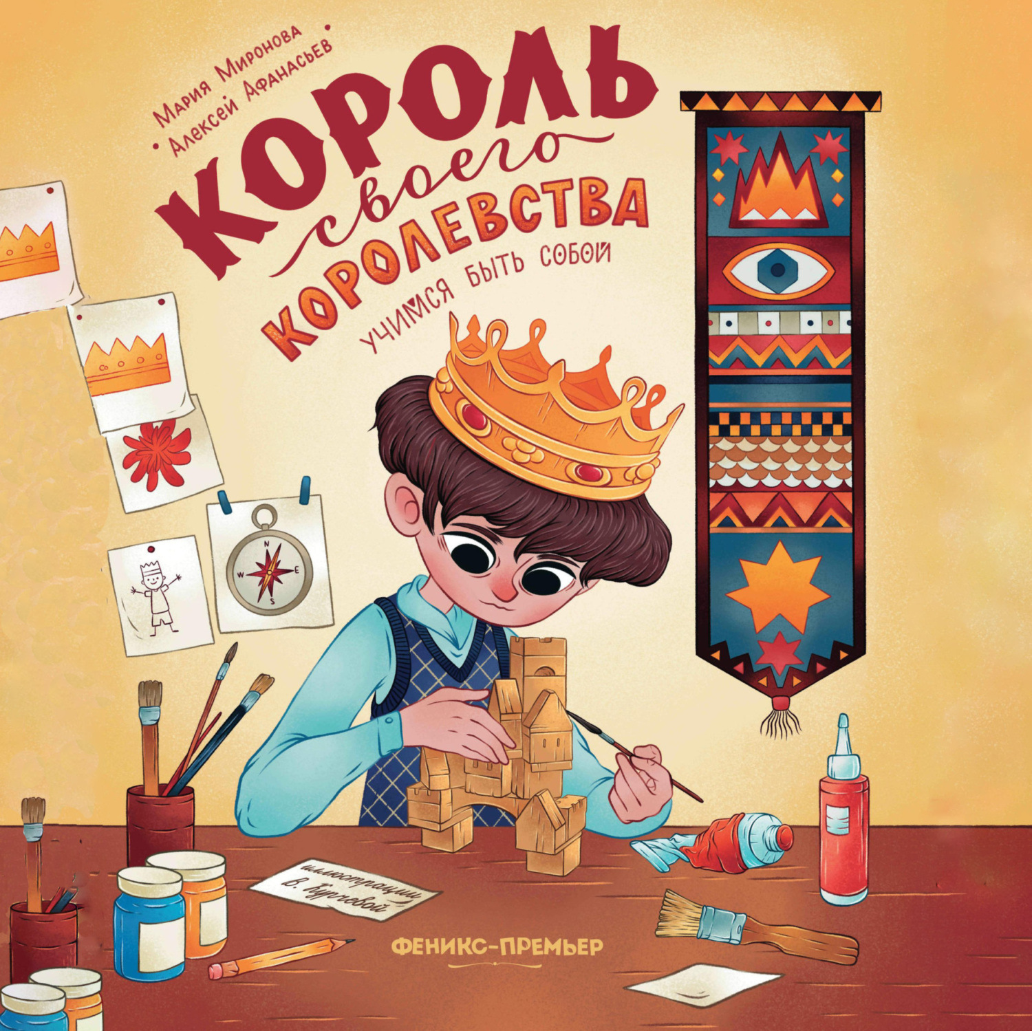 Обложка книги «Король своего королевства»