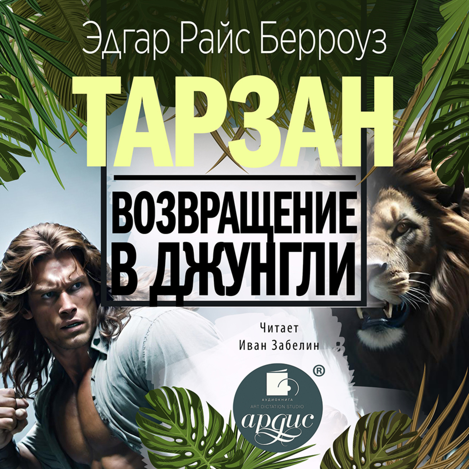 Обложка книги «Возвращение в джунгли»