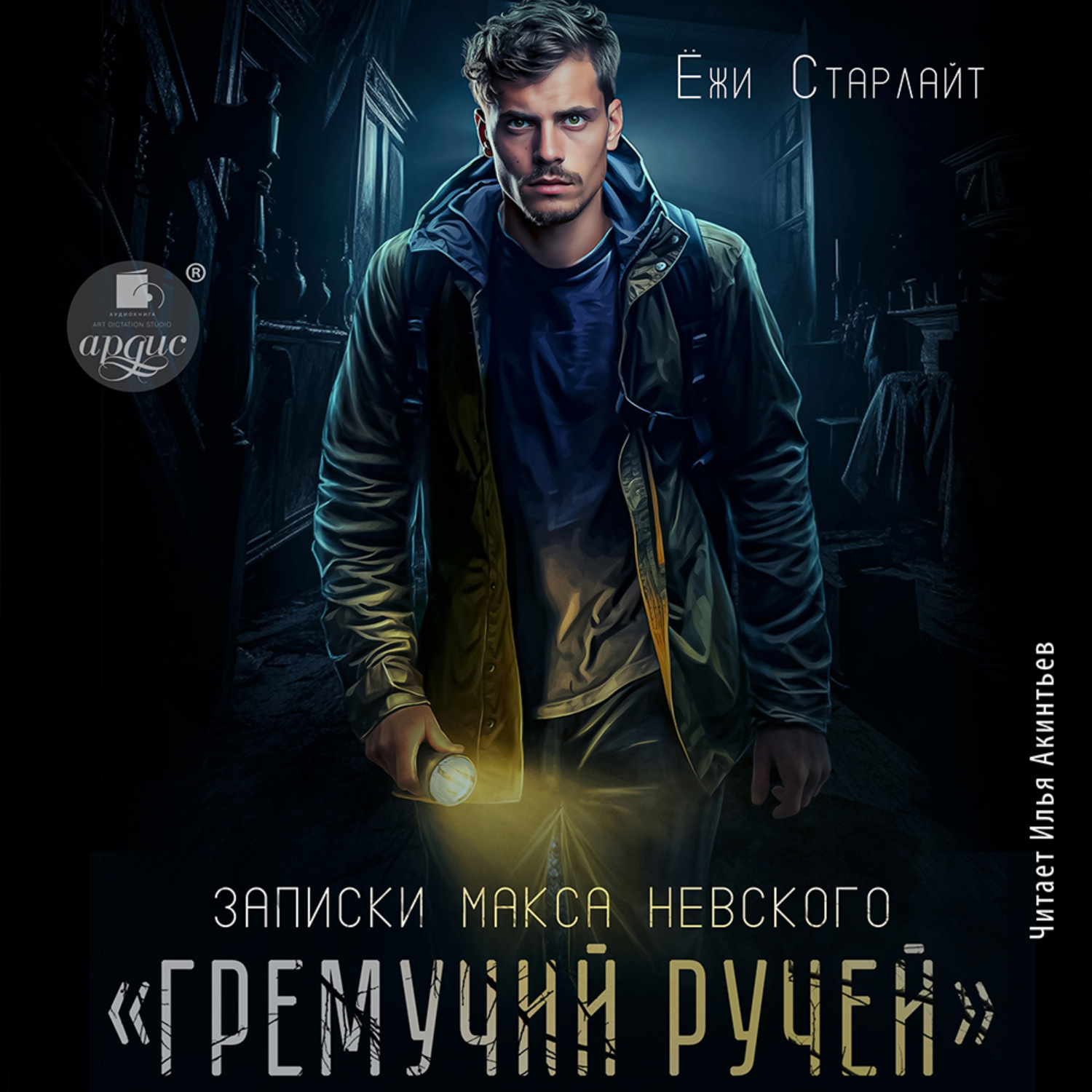 Обложка книги «Записки Макса Невского. «Гремучий ручей»»
