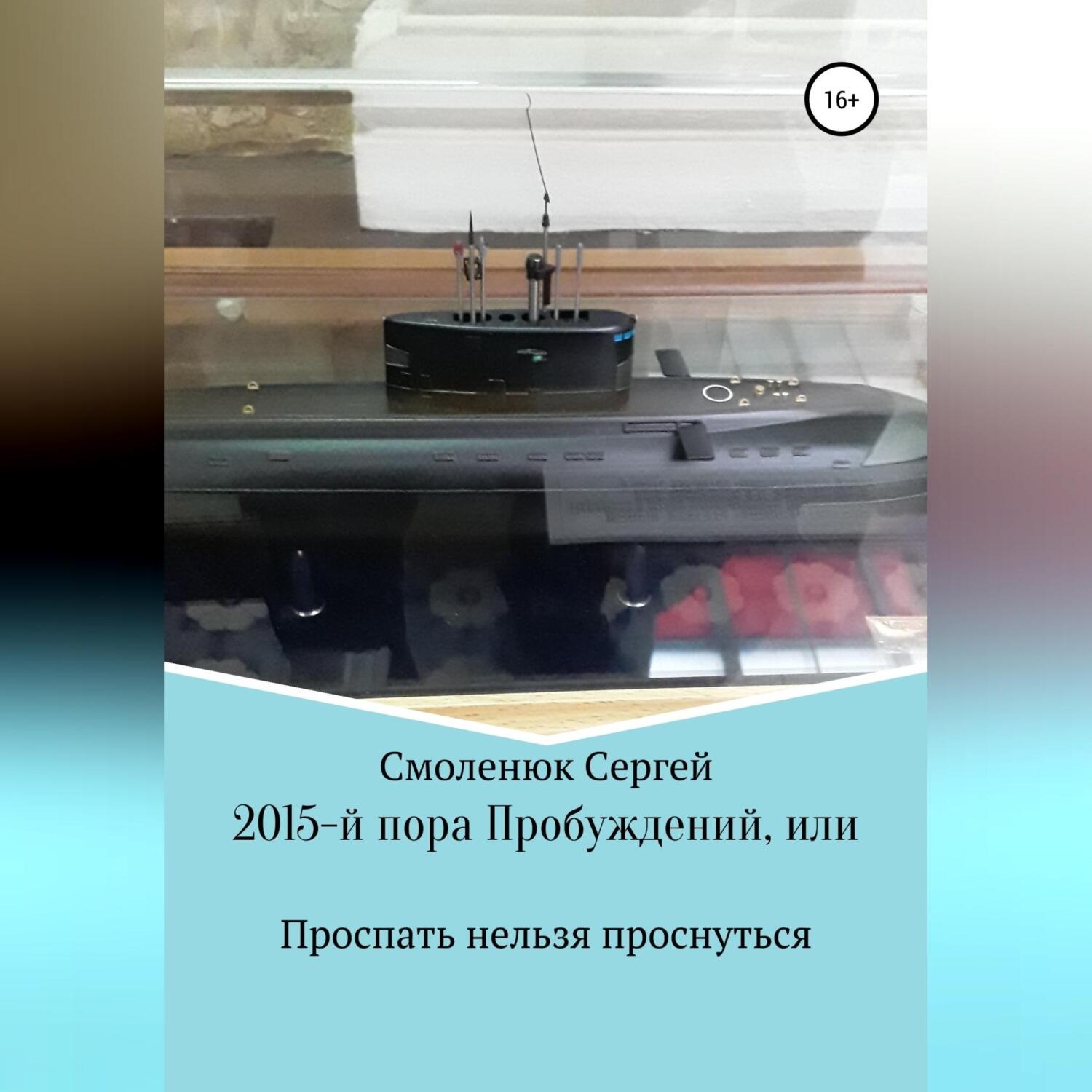 Обложка книги «2015-й: пора Пробуждений, или Проспать нельзя проснуться»