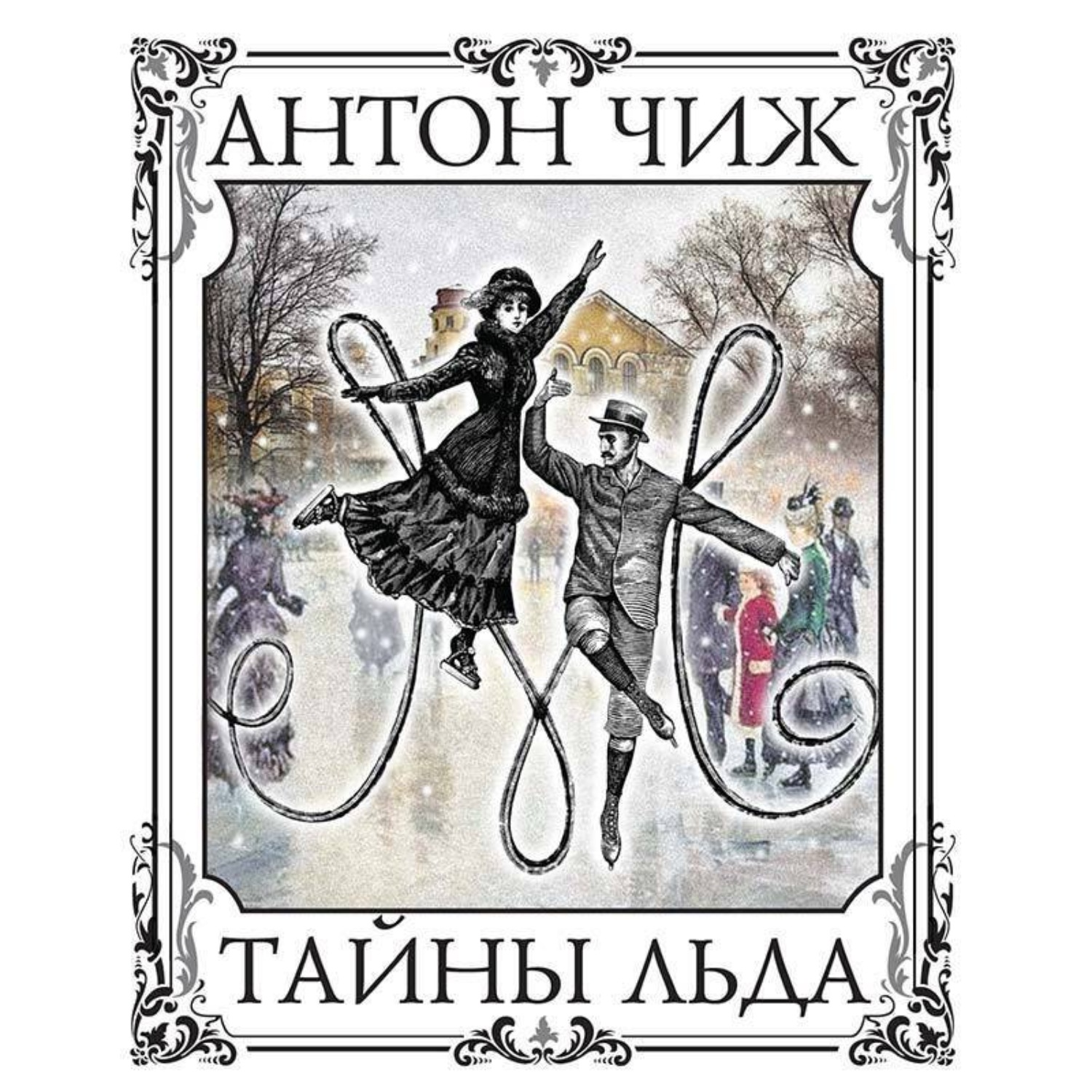 Обложка книги «Тайны льда»