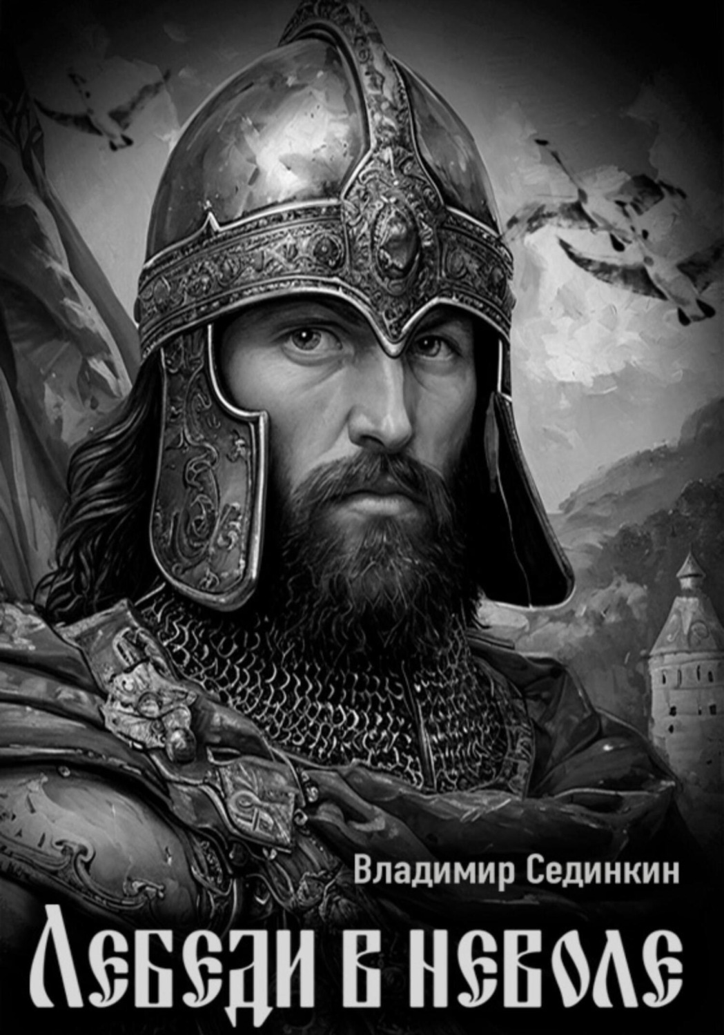 Обложка книги «Лебеди в неволе»