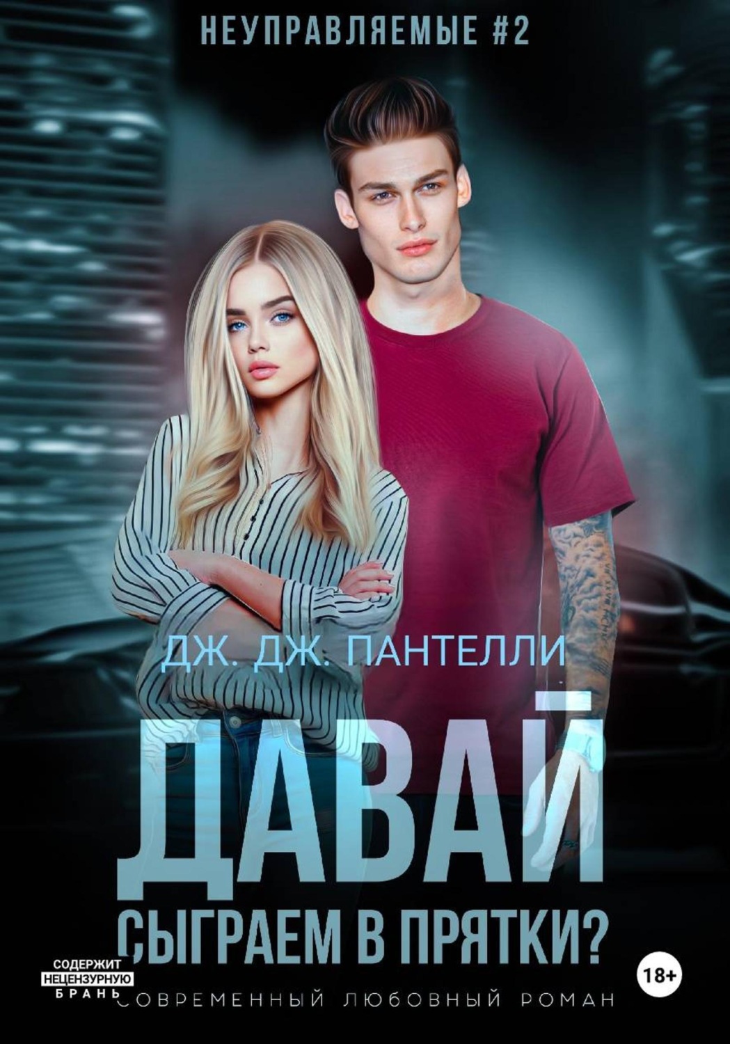 Обложка книги «Давай сыграем в прятки?»