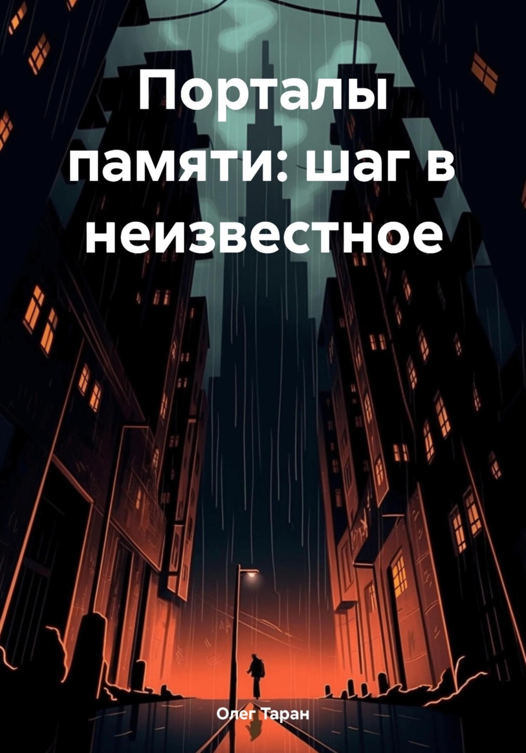 Обложка книги «Порталы памяти: шаг в неизвестное»