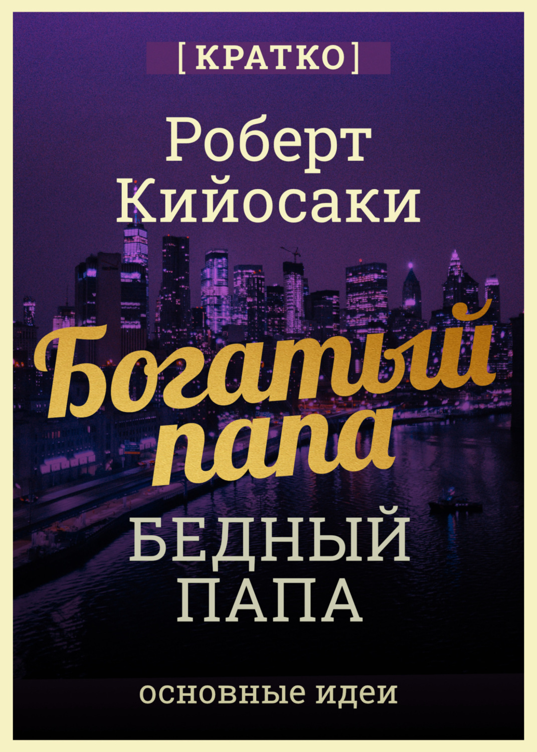 Обложка книги «Богатый папа, бедный папа. Чему богатые учат своих детей. Роберт Кийосаки. Кратко»
