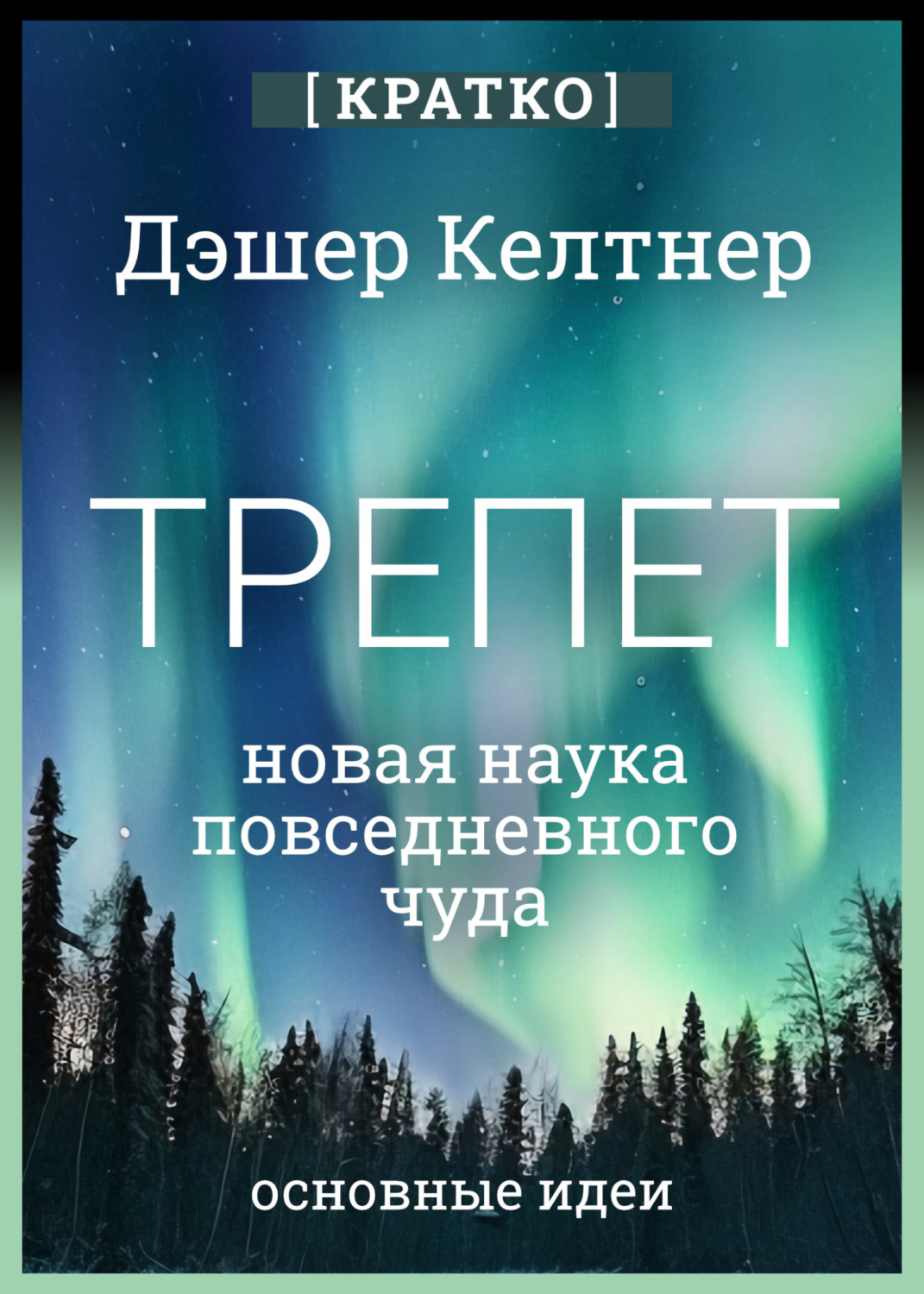 Обложка книги «Трепет: новая наука о повседневном чуде и о том, как оно может изменить вашу жизнь. Дэшер Келтнер. Кратко»