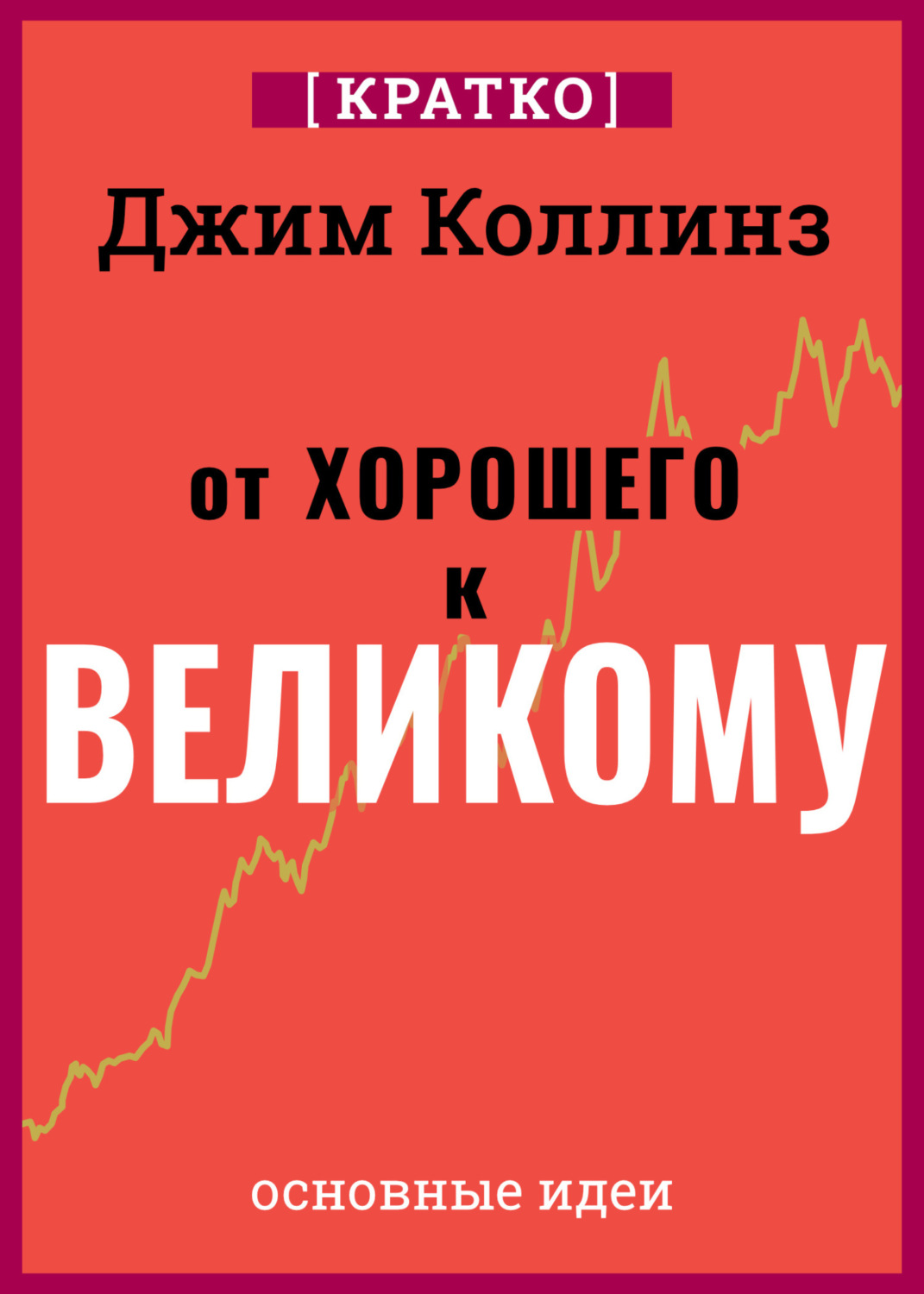 Обложка книги «От хорошего к великому. Почему одни компании совершают прорыв, а другие нет. Джим Коллинз. Кратко»