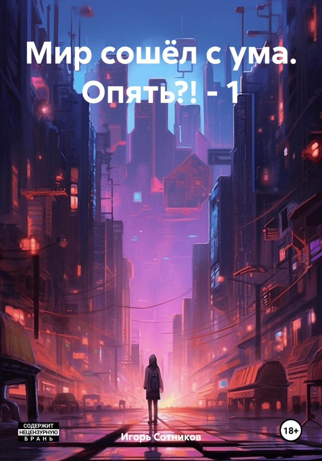 Обложка книги «Мир сошёл с ума. Опять?! – 1»