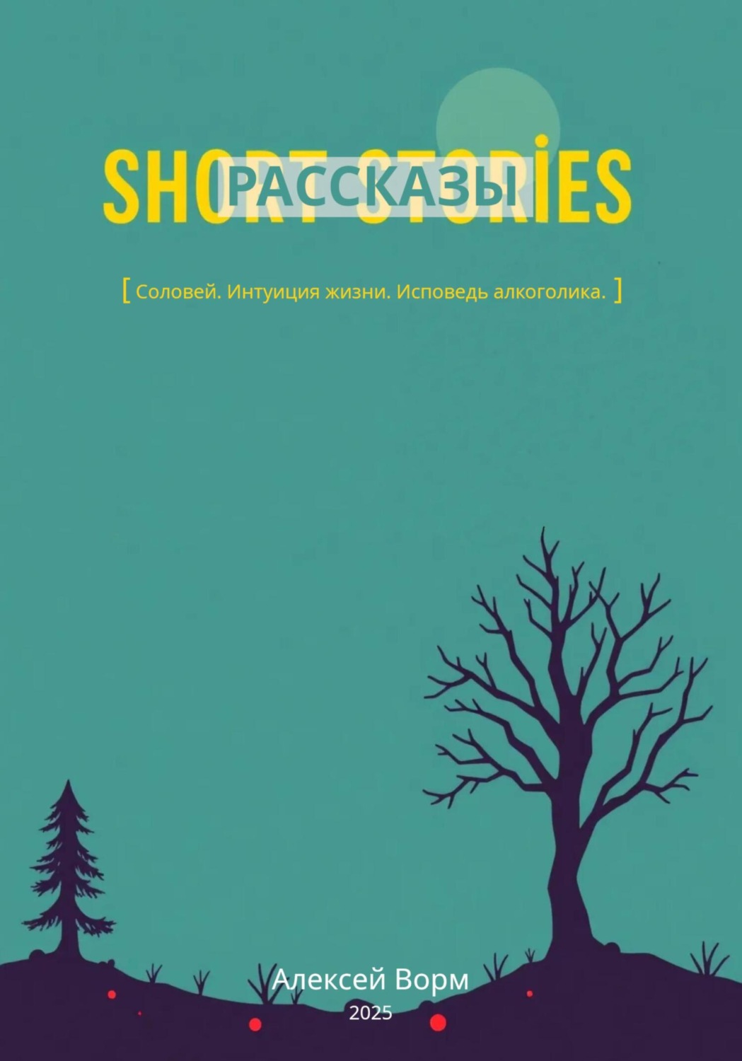 Обложка книги «Рассказы»