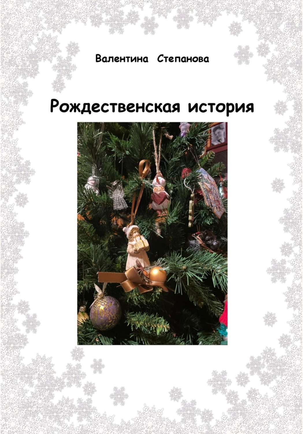 Обложка книги «Рождественская история»