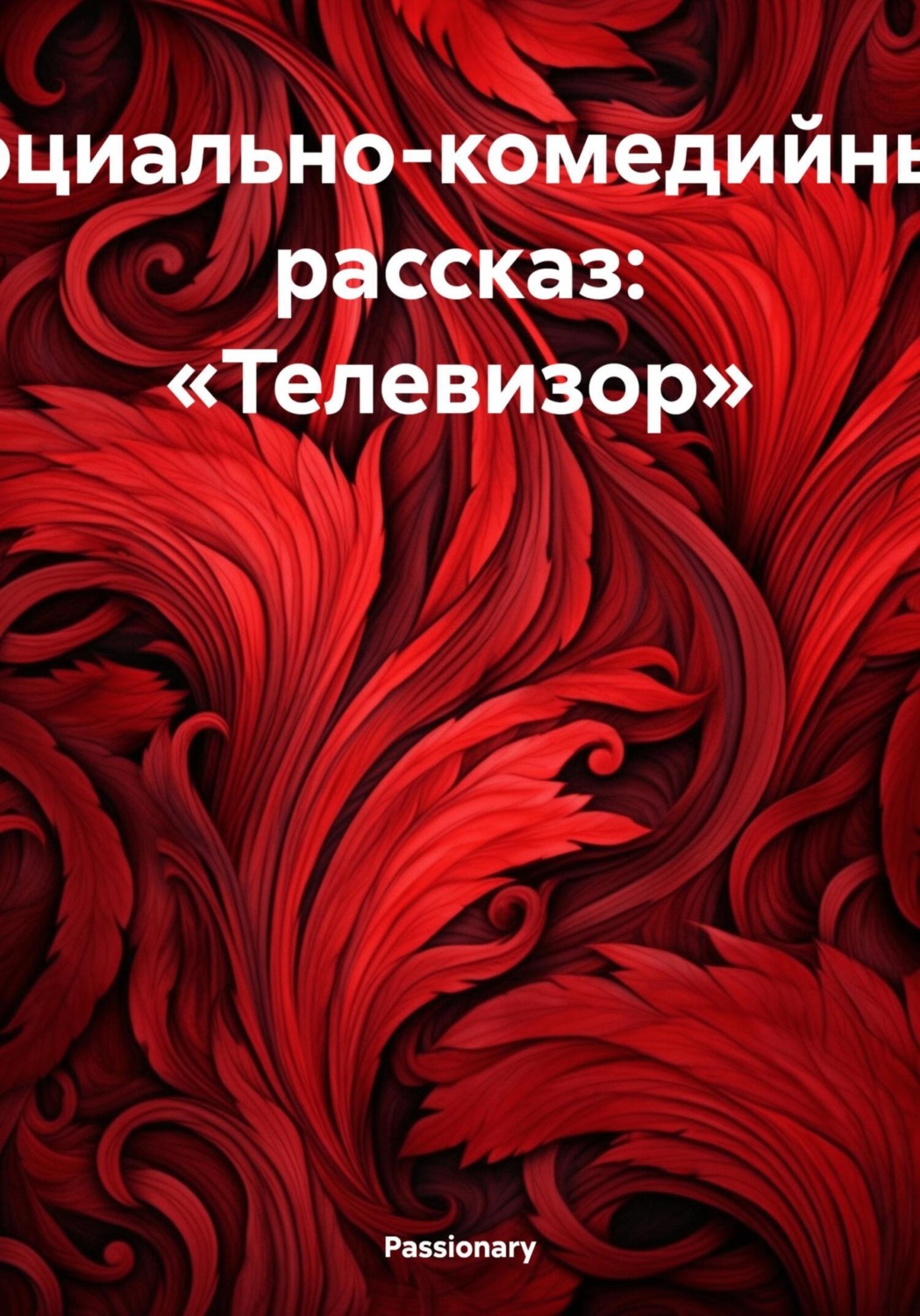 Обложка книги «Социально-комедийный рассказ: «Телевизор»»