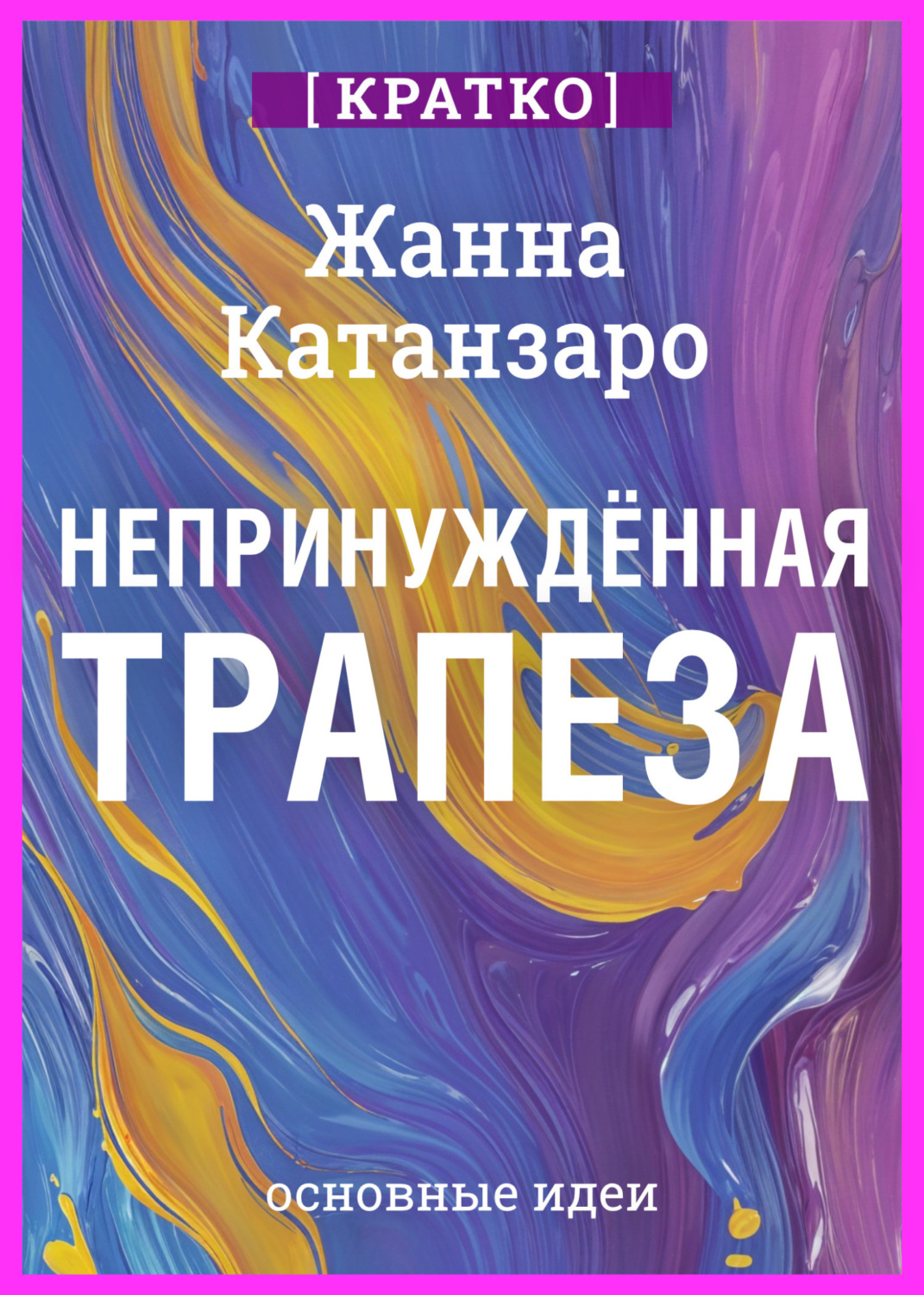 Обложка книги «Непринужденная трапеза. Исцеление отношений с едой и телом. Жанна Катанзаро. Кратко»