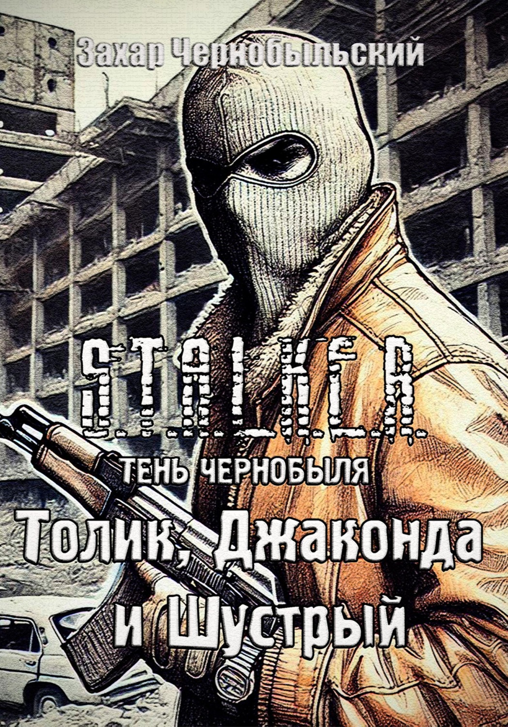 Обложка книги «Сталкер. Тень Чернобыля. Толик, Джаконда и Шустрый»