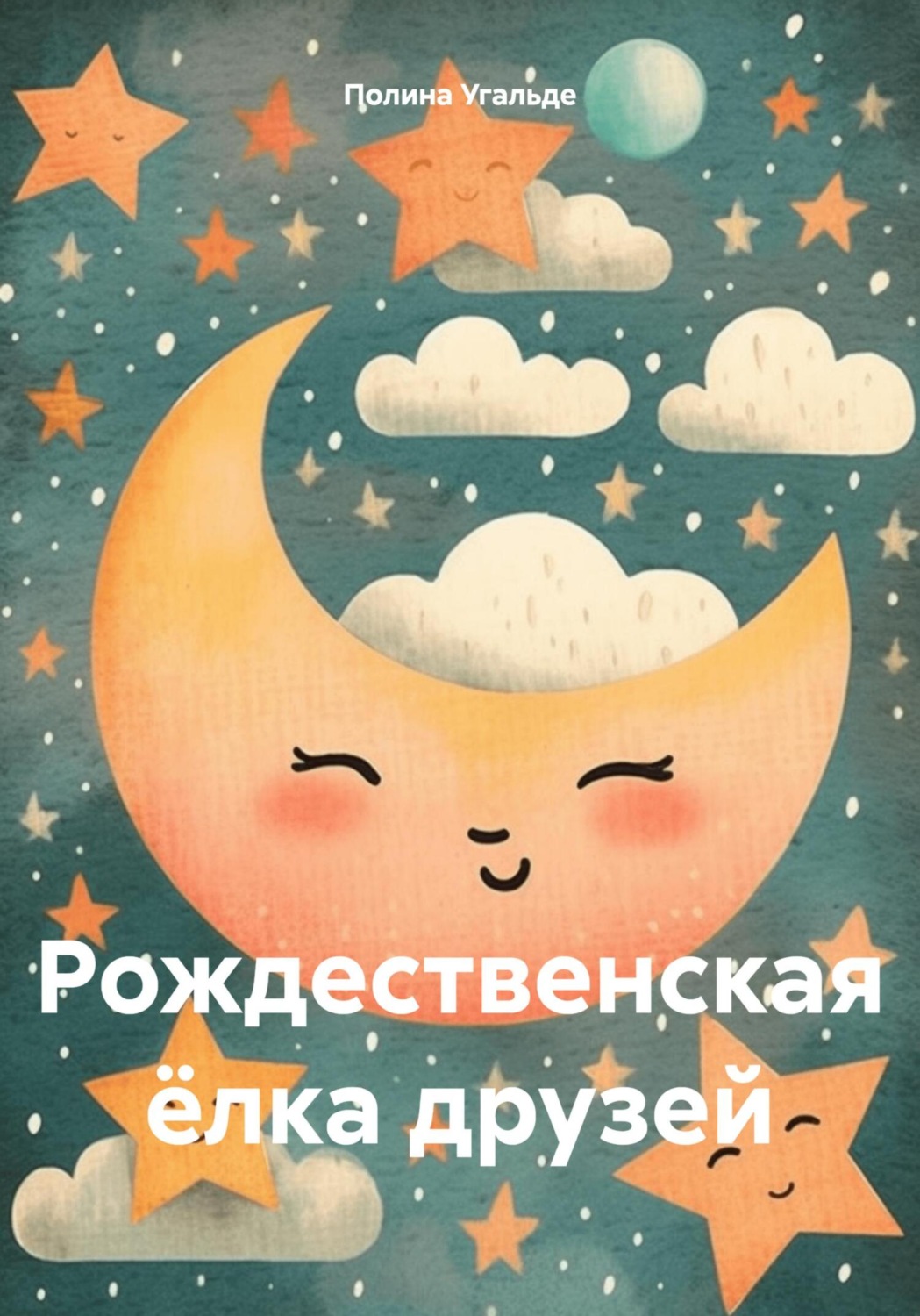 Обложка книги «Рождественская ёлка друзей»