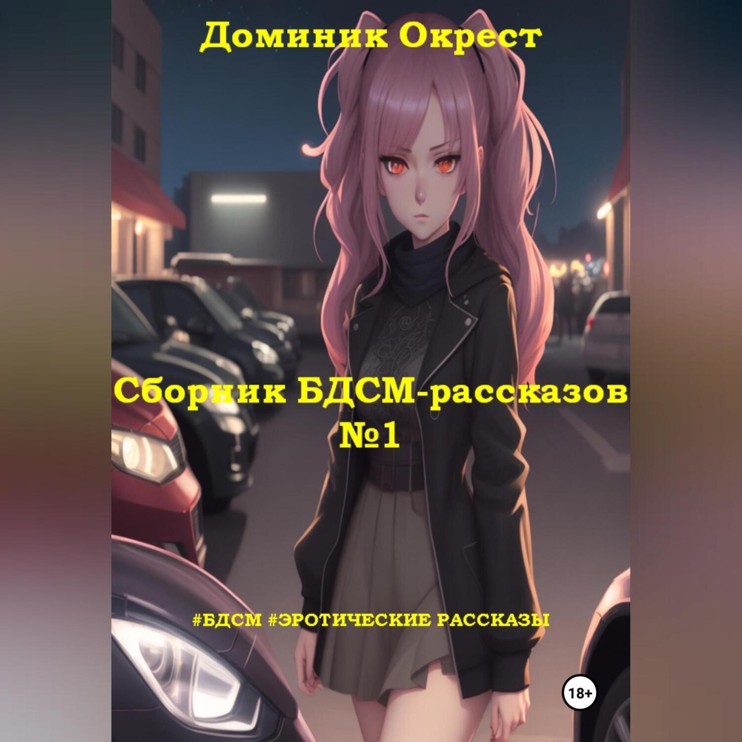 Обложка книги «Сборник БДСМ-рассказов №1»