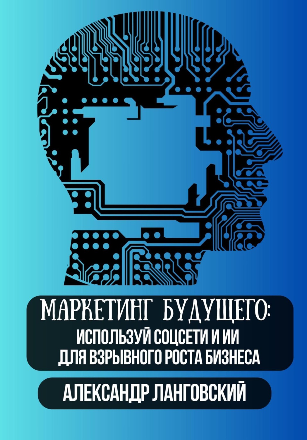 Обложка книги «Маркетинг будущего: используй соцсети и ИИ для взрывного роста бизнеса»