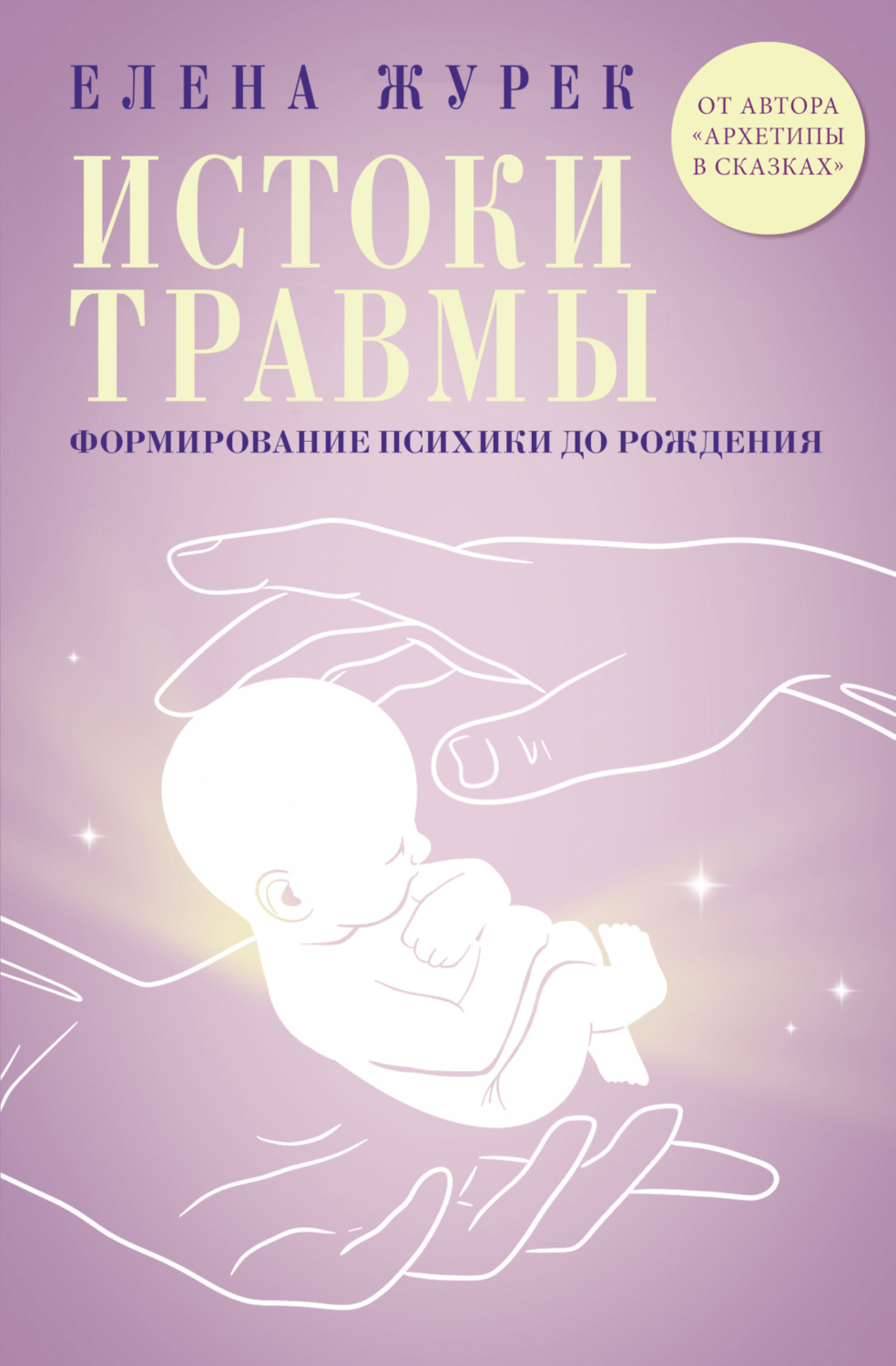 Обложка книги «Истоки травмы. Формирование психики до рождения»