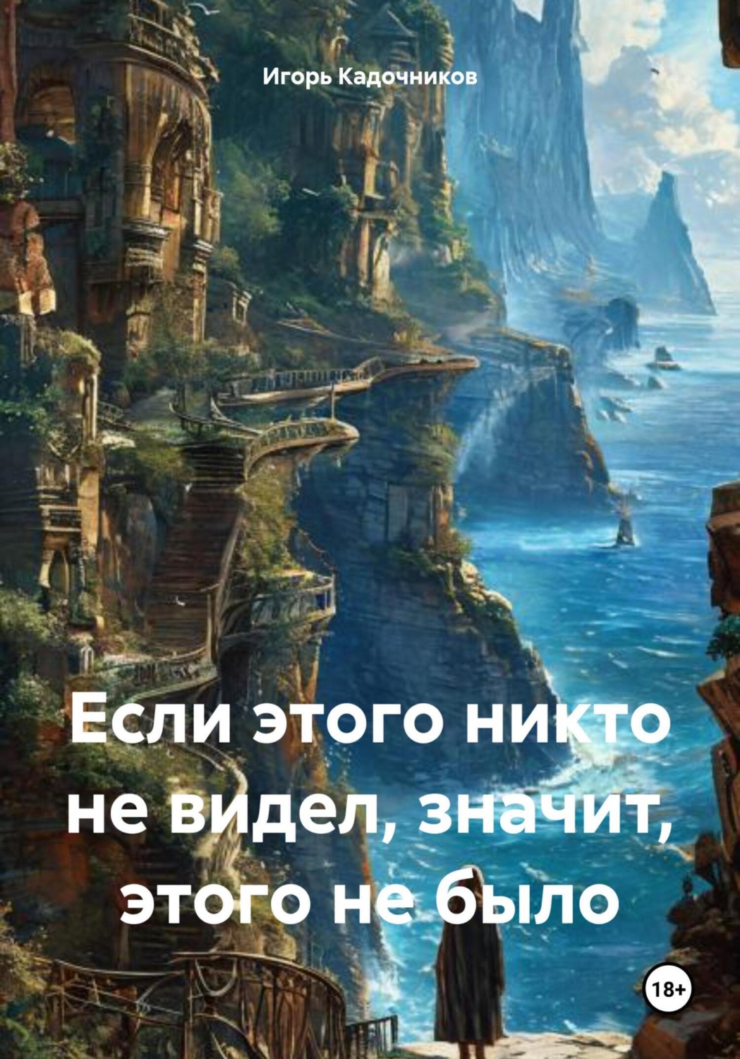 Обложка книги «Если этого никто не видел, значит, этого не было»