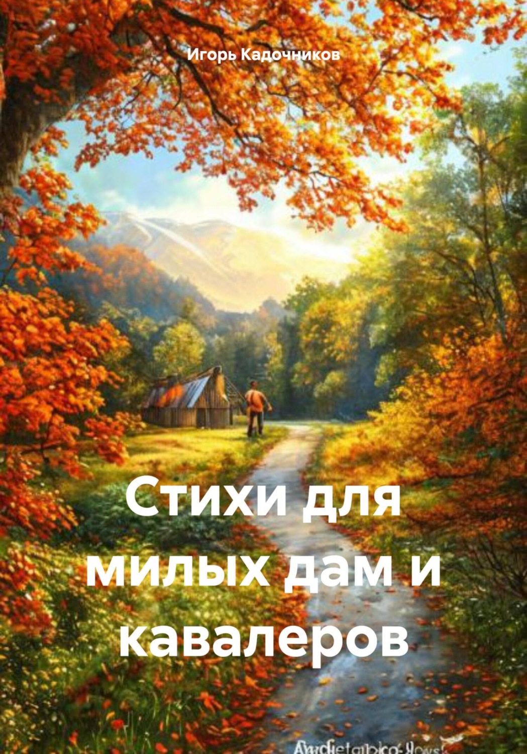 Обложка книги «Стихи для милых дам и кавалеров»