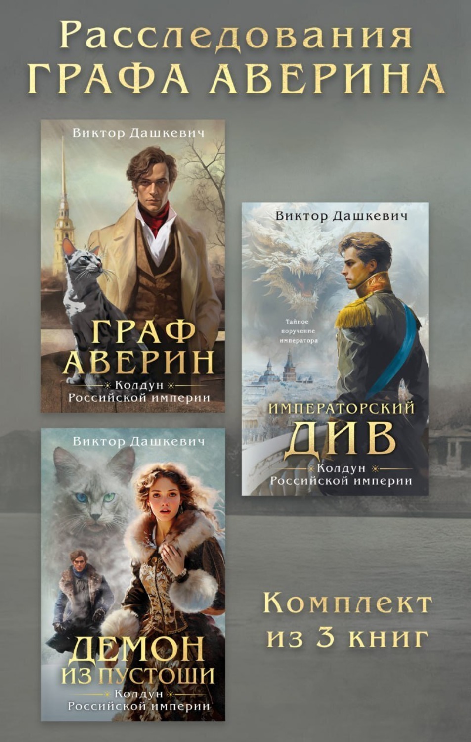 Обложка книги «Расследования Графа Аверина. Комплект из 3 книг»