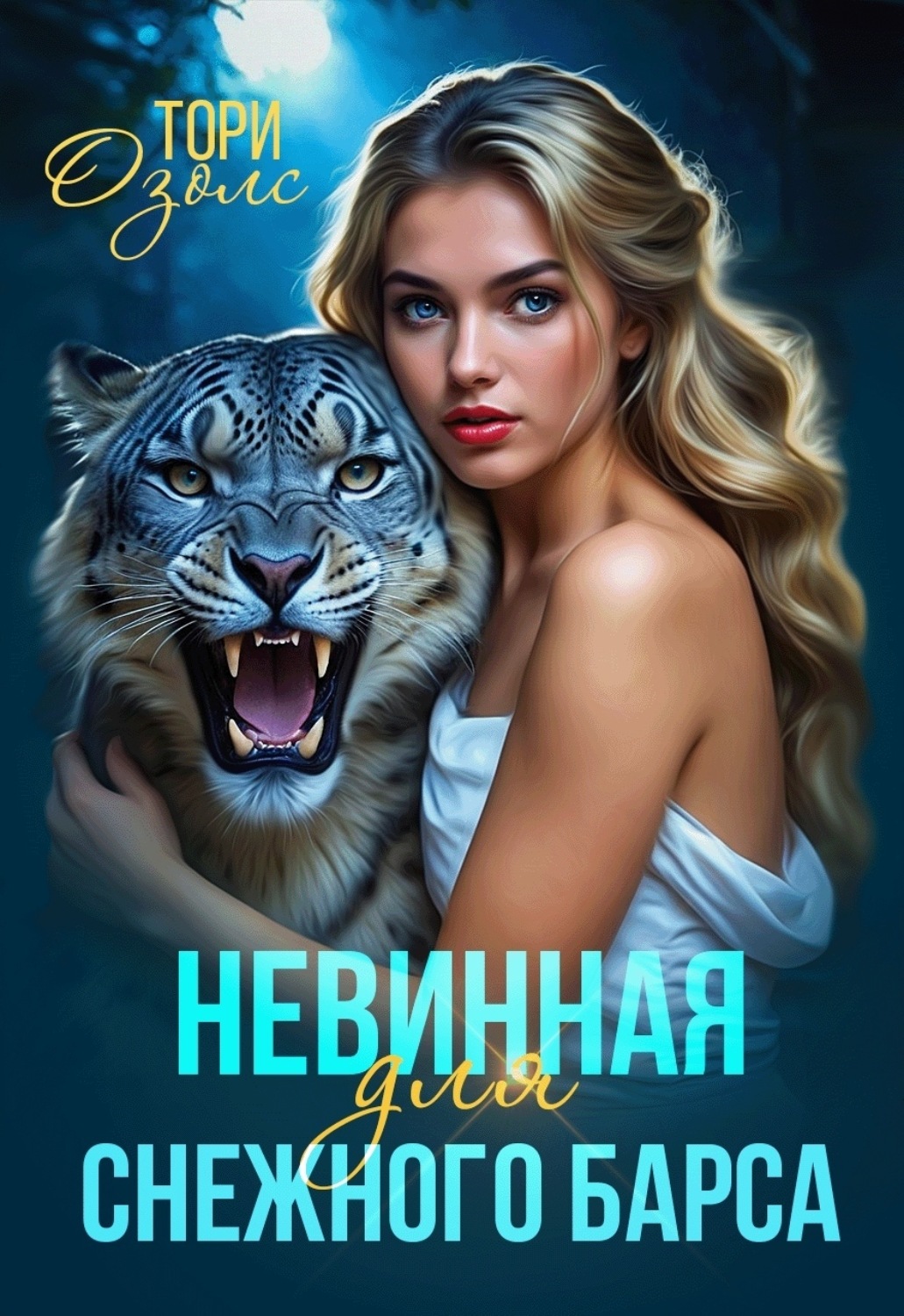 Обложка книги «Невинная для снежного барса»