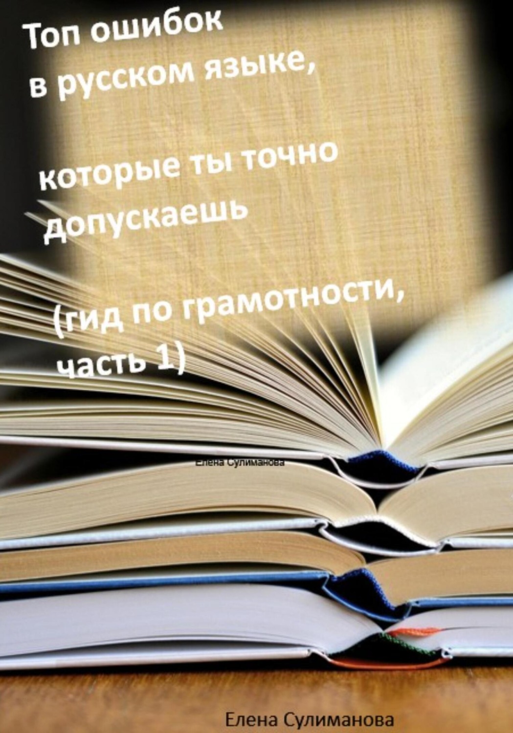 Обложка книги «Топ ошибок в русском языке, которые ты точно допускаешь. Гид по грамотности. Часть 1»