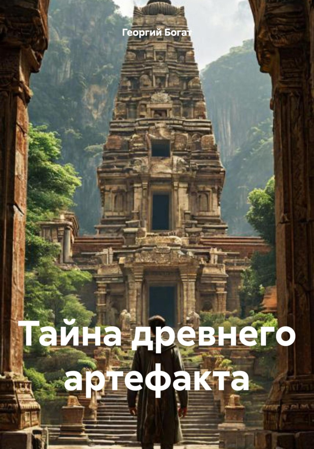 Обложка книги «Тайна древнего артефакта»