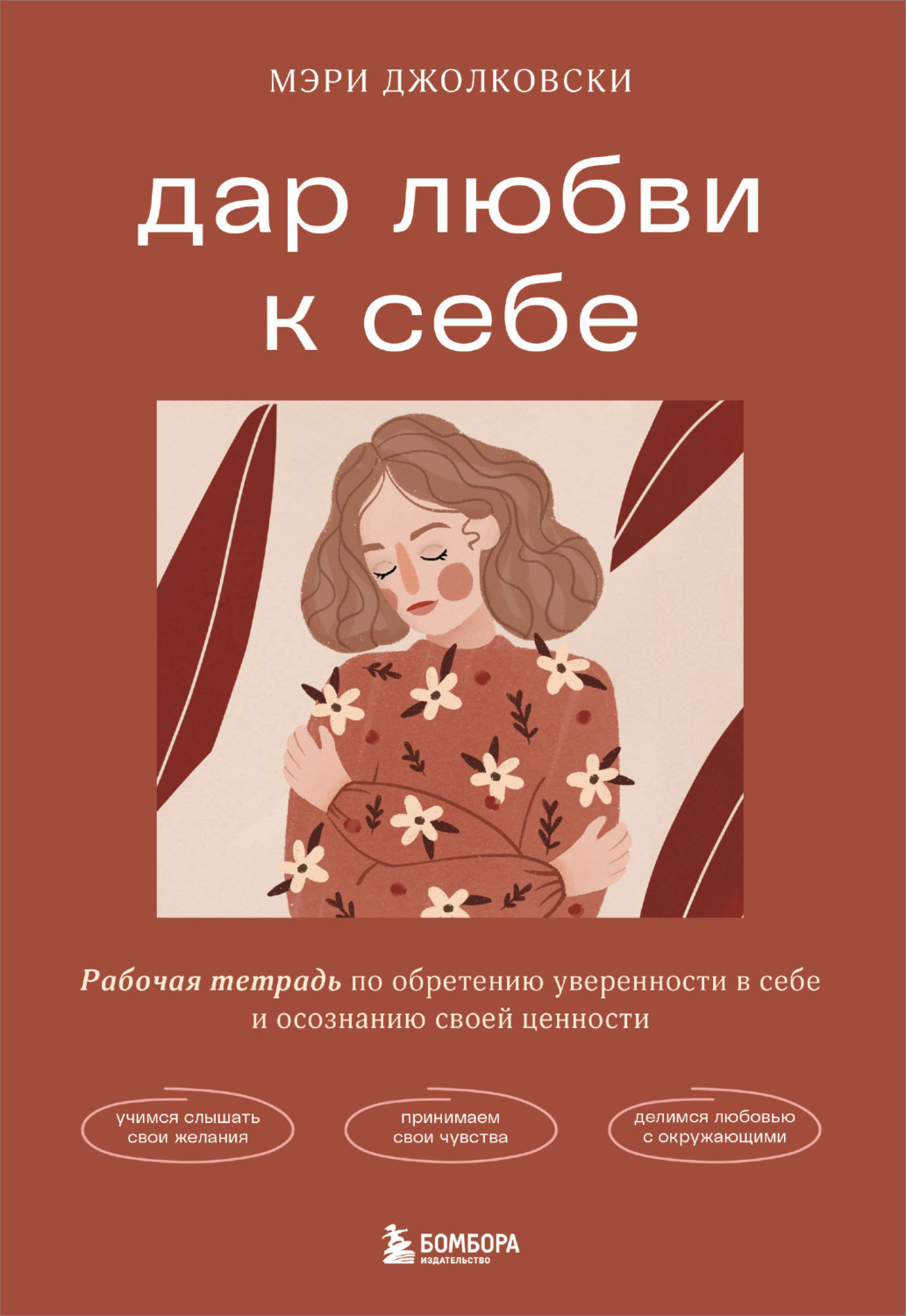 Обложка книги «Дар любви к себе. Рабочая тетрадь по обретению уверенности в себе и осознанию своей ценности»