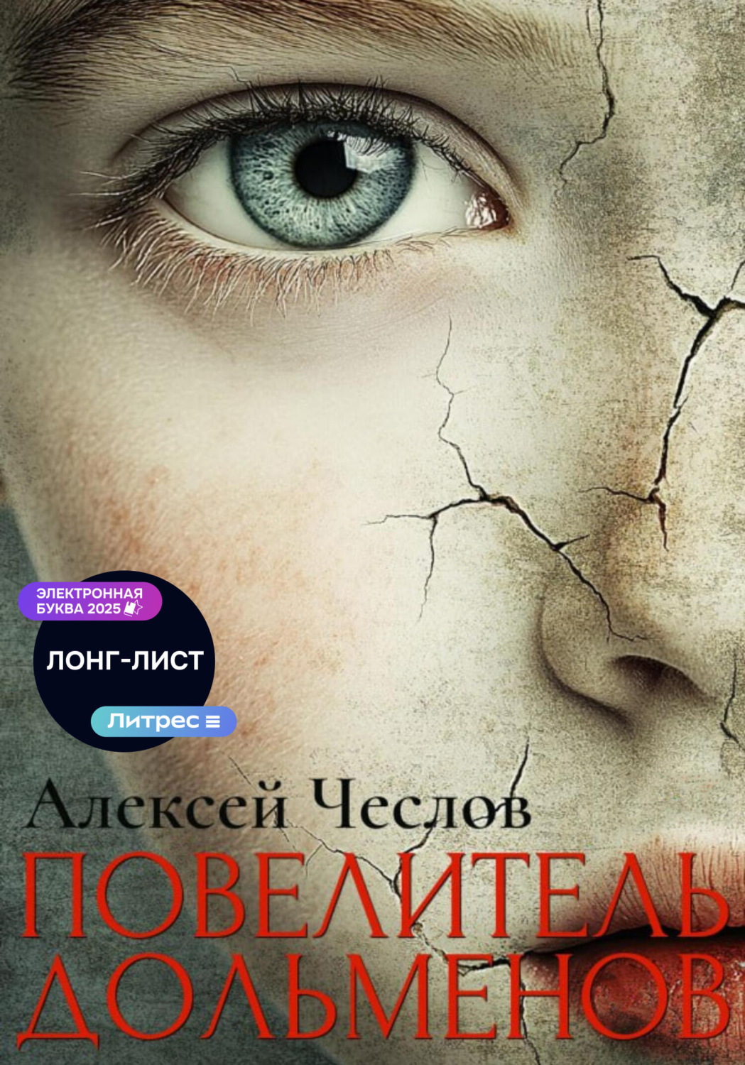 Обложка книги «Повелитель дольменов»
