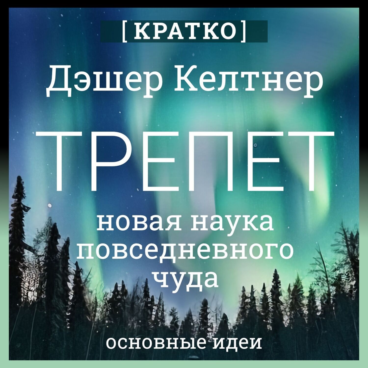 Обложка книги «Трепет: новая наука о повседневном чуде и о том, как оно может изменить вашу жизнь. Дэшер Келтнер. Кратко»