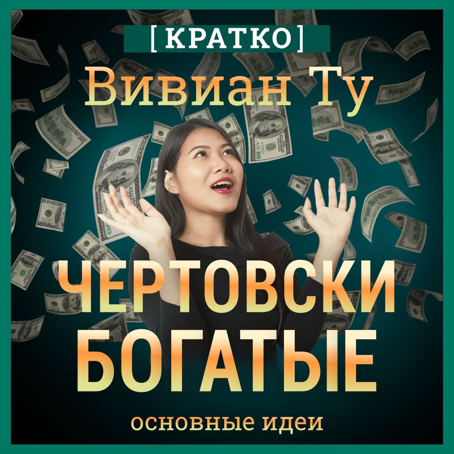 Обложка книги «Чертовски богатые: денежное мышление, которое изменит вашу жизнь. Вивиан Ту. Кратко»