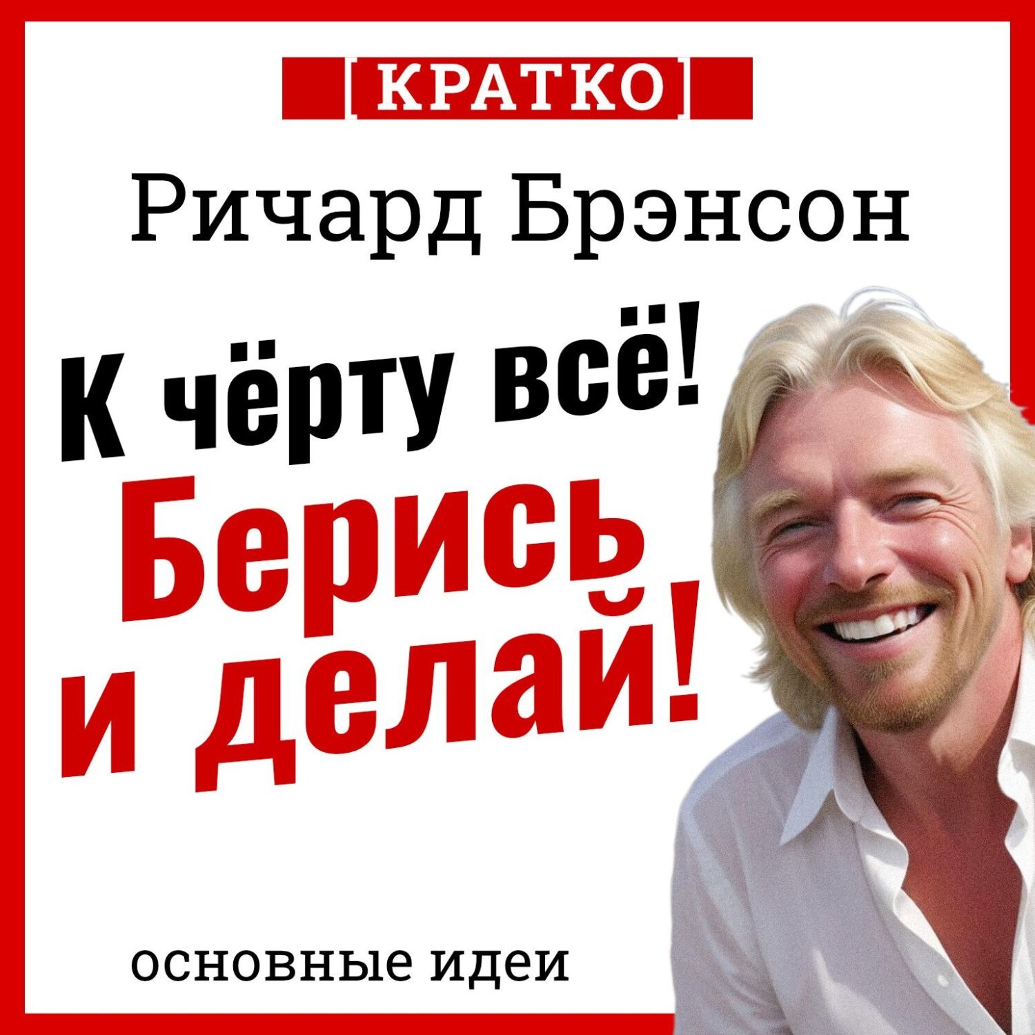 Обложка книги «К черту всё! Берись и делай! Ричард Брэнсон. Кратко»