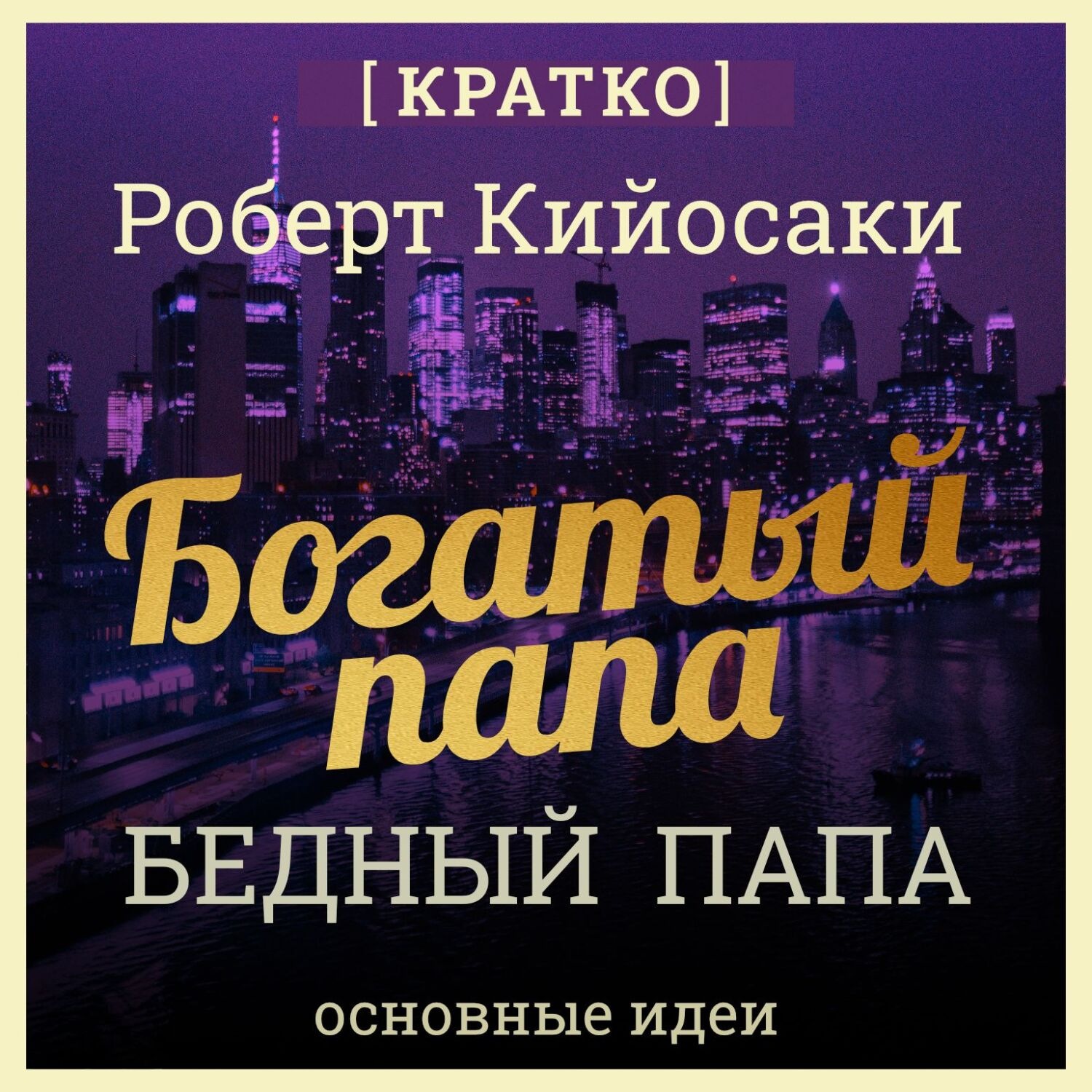 Обложка книги «Богатый папа, бедный папа. Чему богатые учат своих детей. Роберт Кийосаки. Кратко»