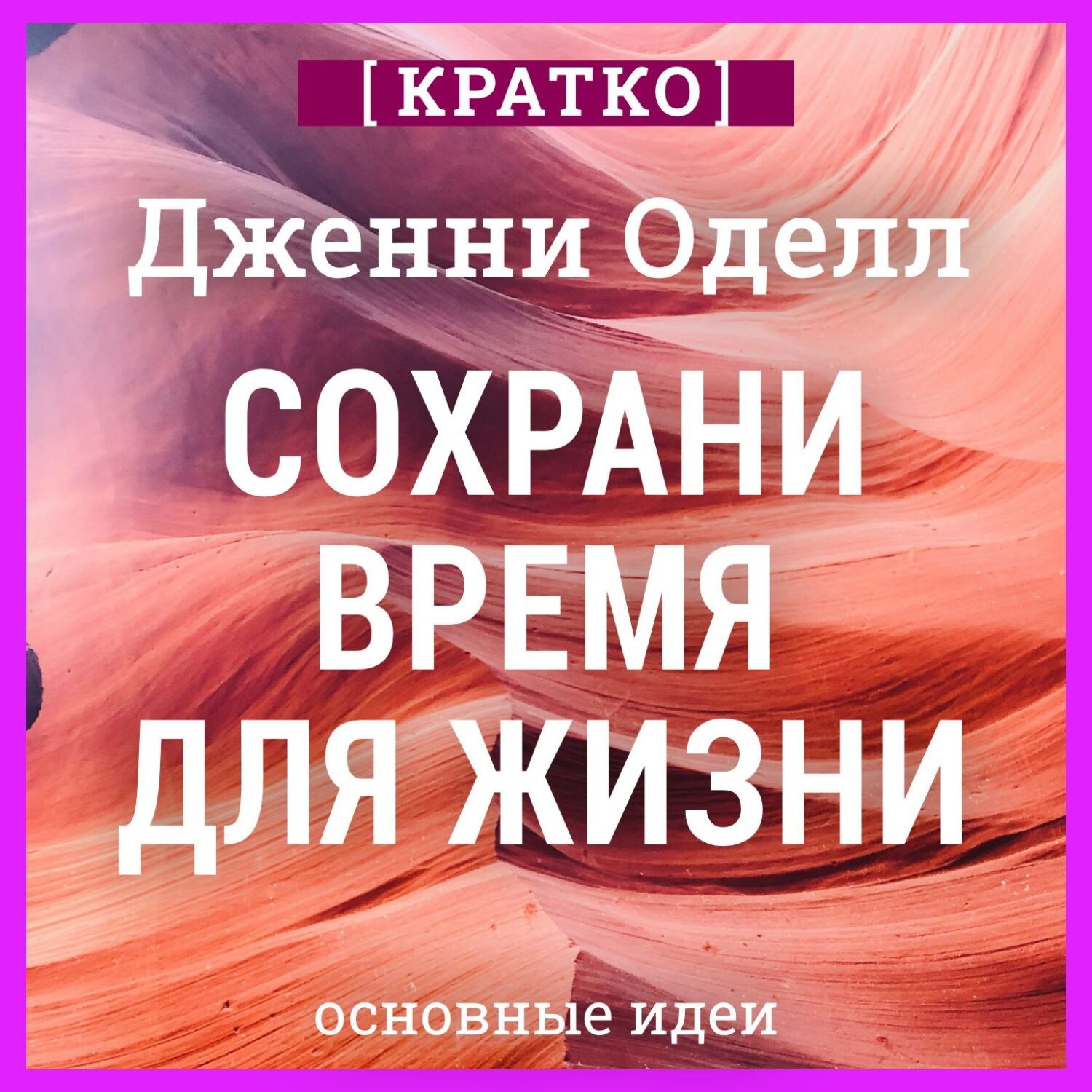 Обложка книги «Сохрани время для жизни. Дженни Оделл. Кратко»