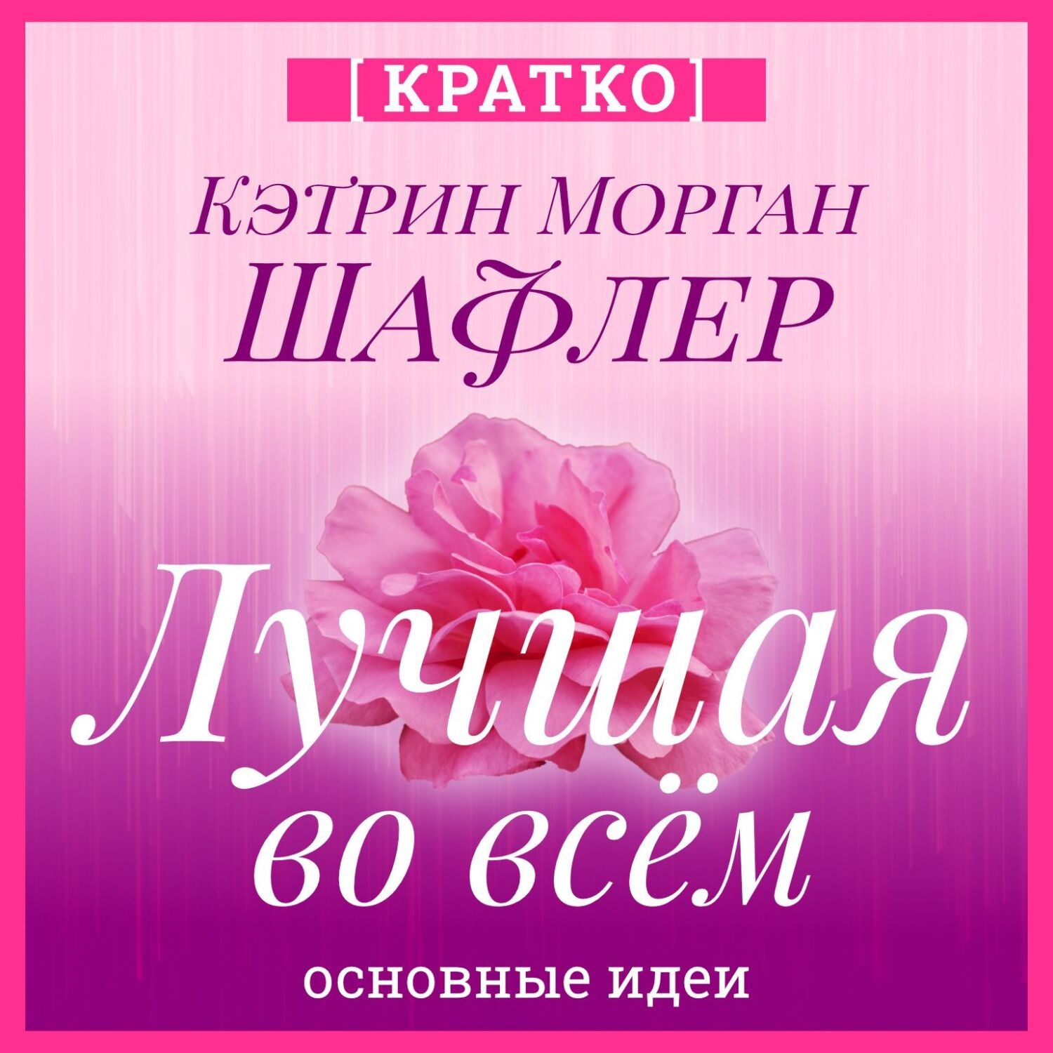 Обложка книги «Лучшая во всем. Как добиться совершенства, не добивая себя. Кэтрин Морган Шафлер. Кратко»