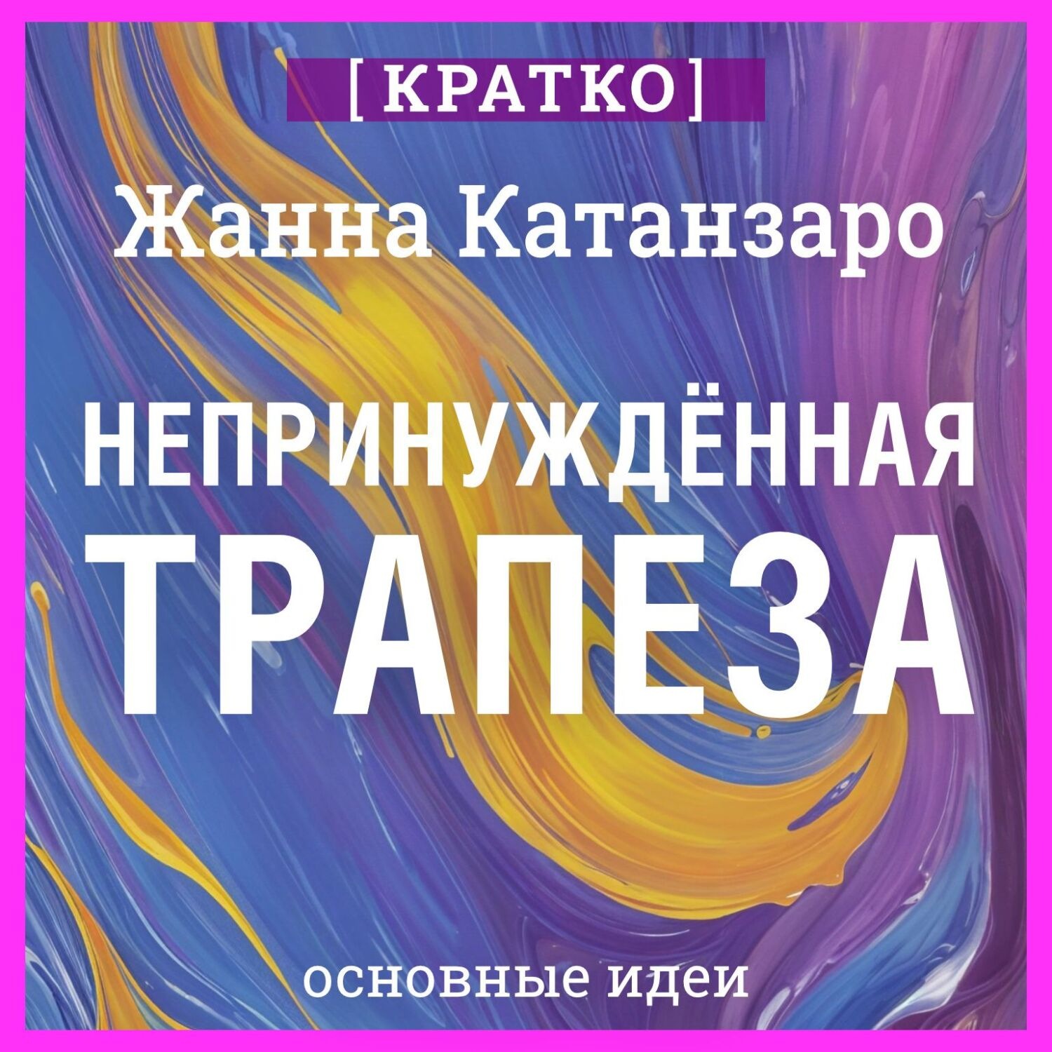 Обложка книги «Непринужденная трапеза. Исцеление отношений с едой и телом. Жанна Катанзаро. Кратко»